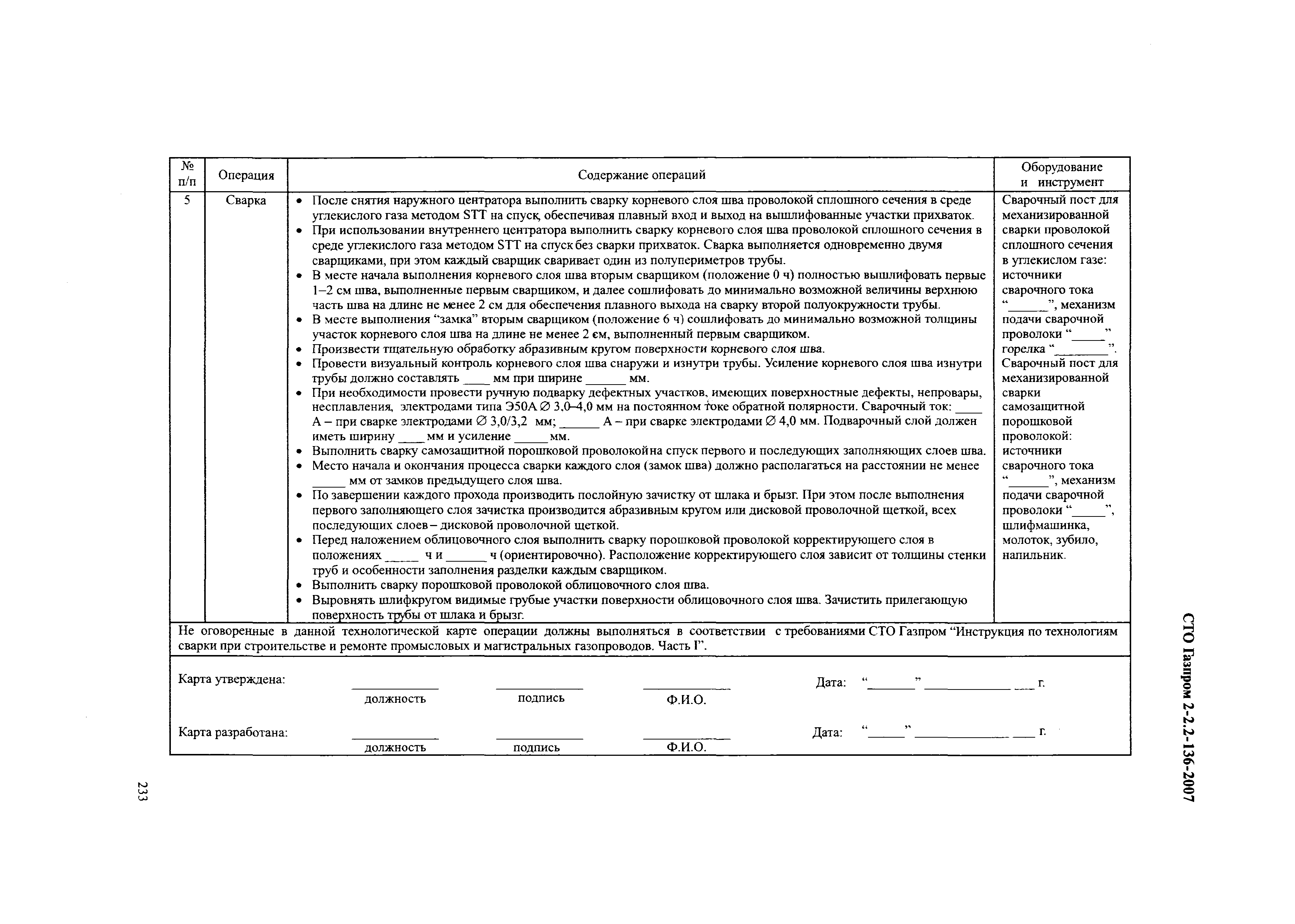 СТО Газпром 2-2.2-136-2007