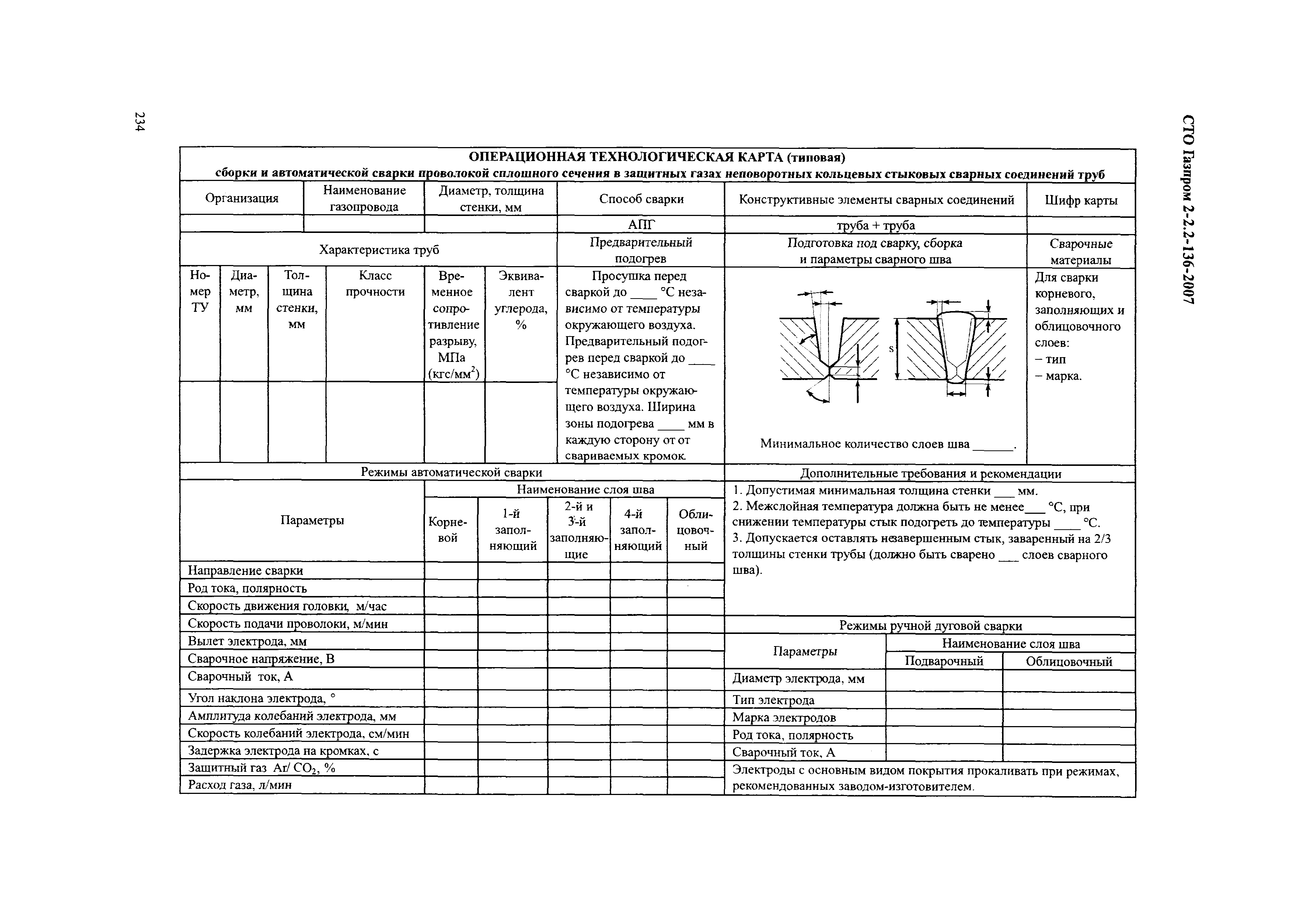 СТО Газпром 2-2.2-136-2007