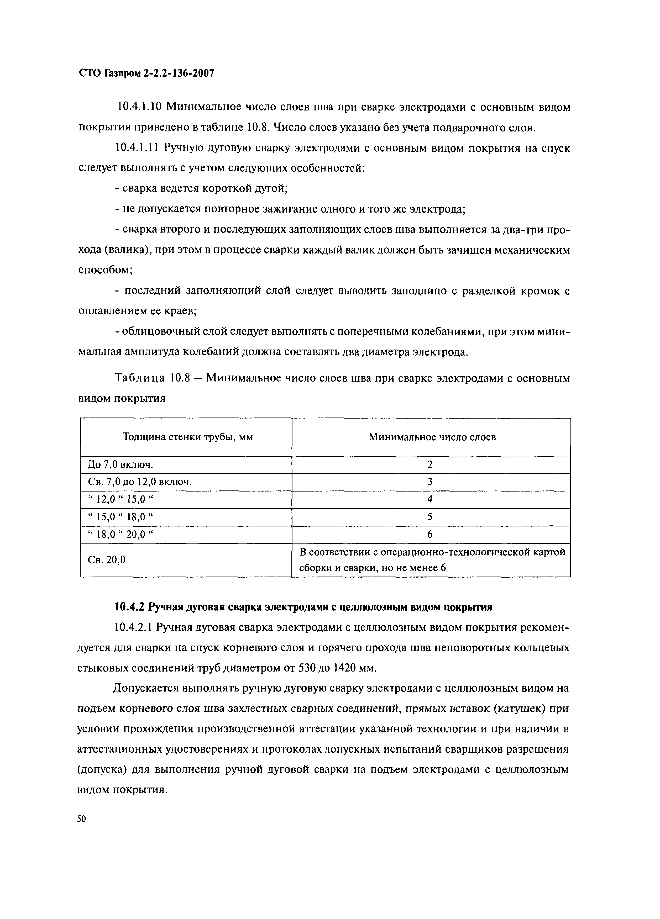 СТО Газпром 2-2.2-136-2007