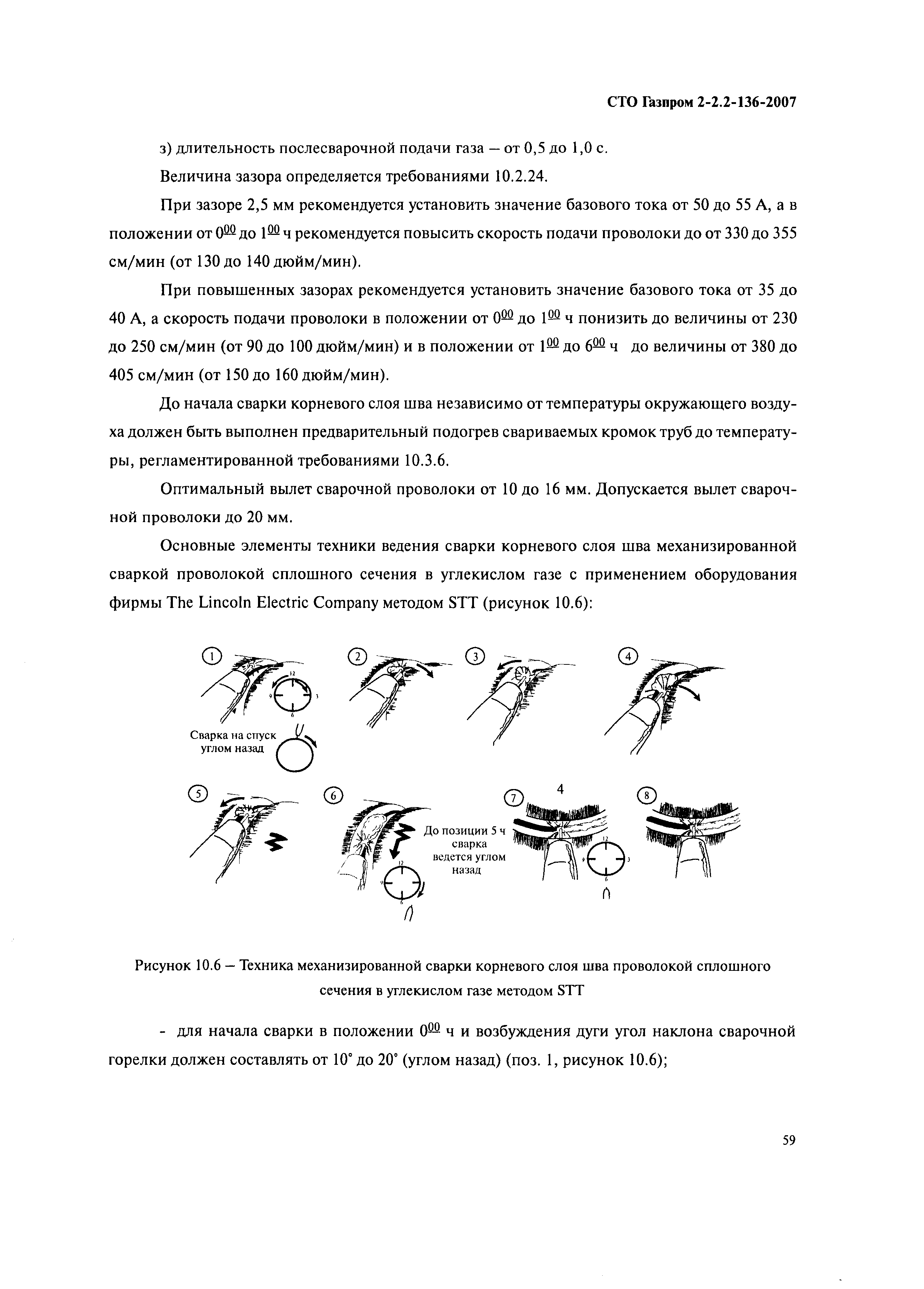 СТО Газпром 2-2.2-136-2007