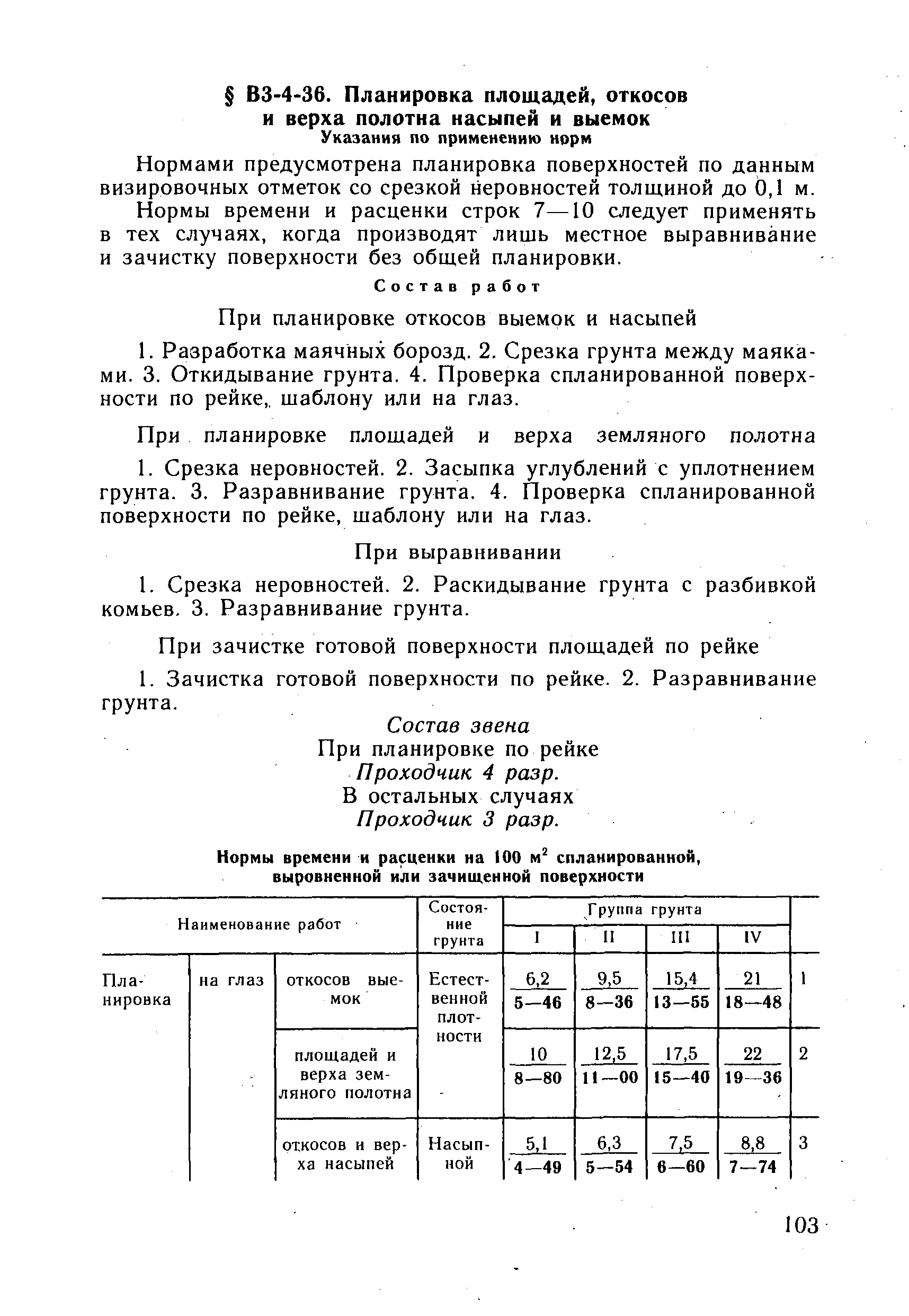 ВНиР В3-4