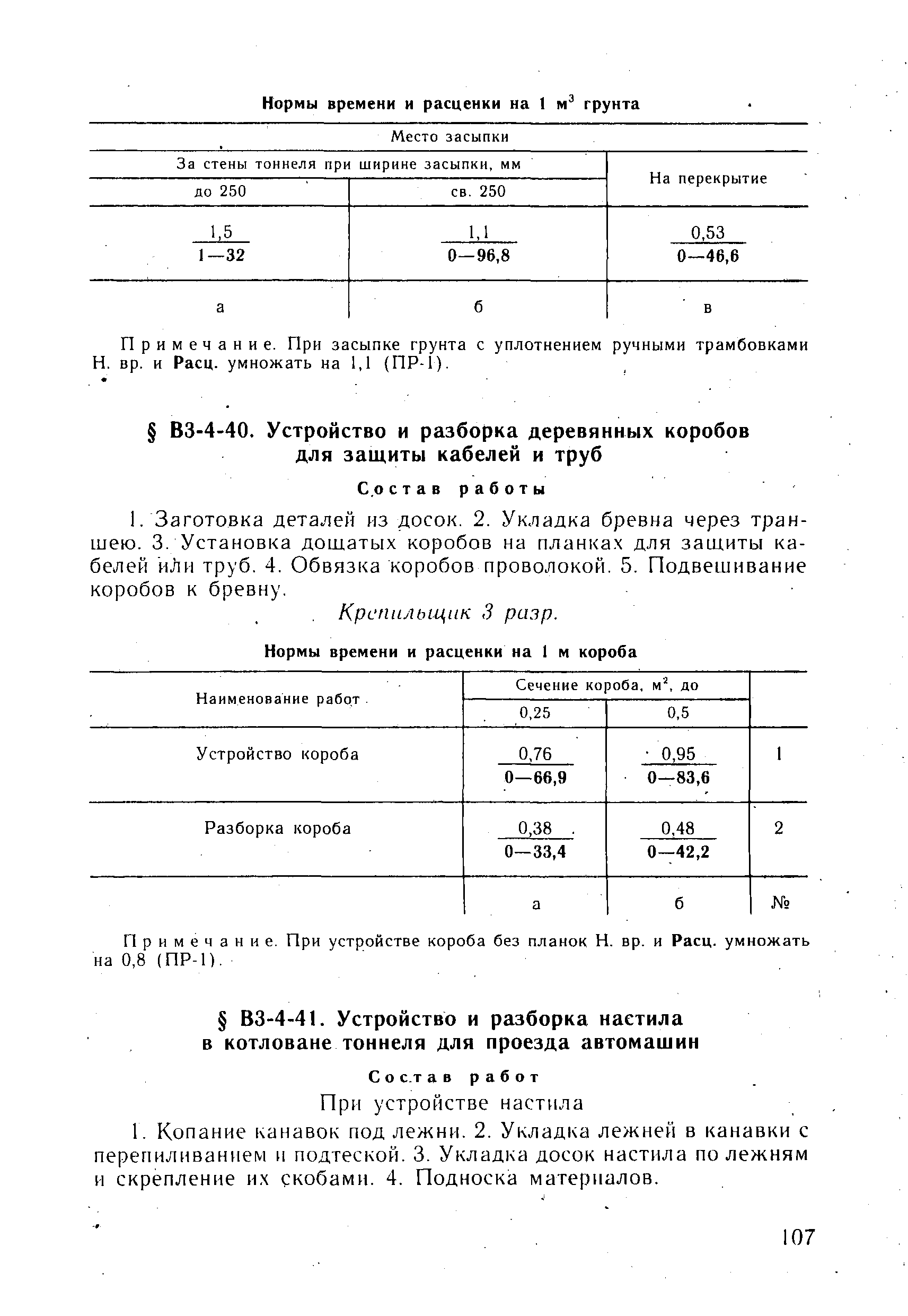 ВНиР В3-4