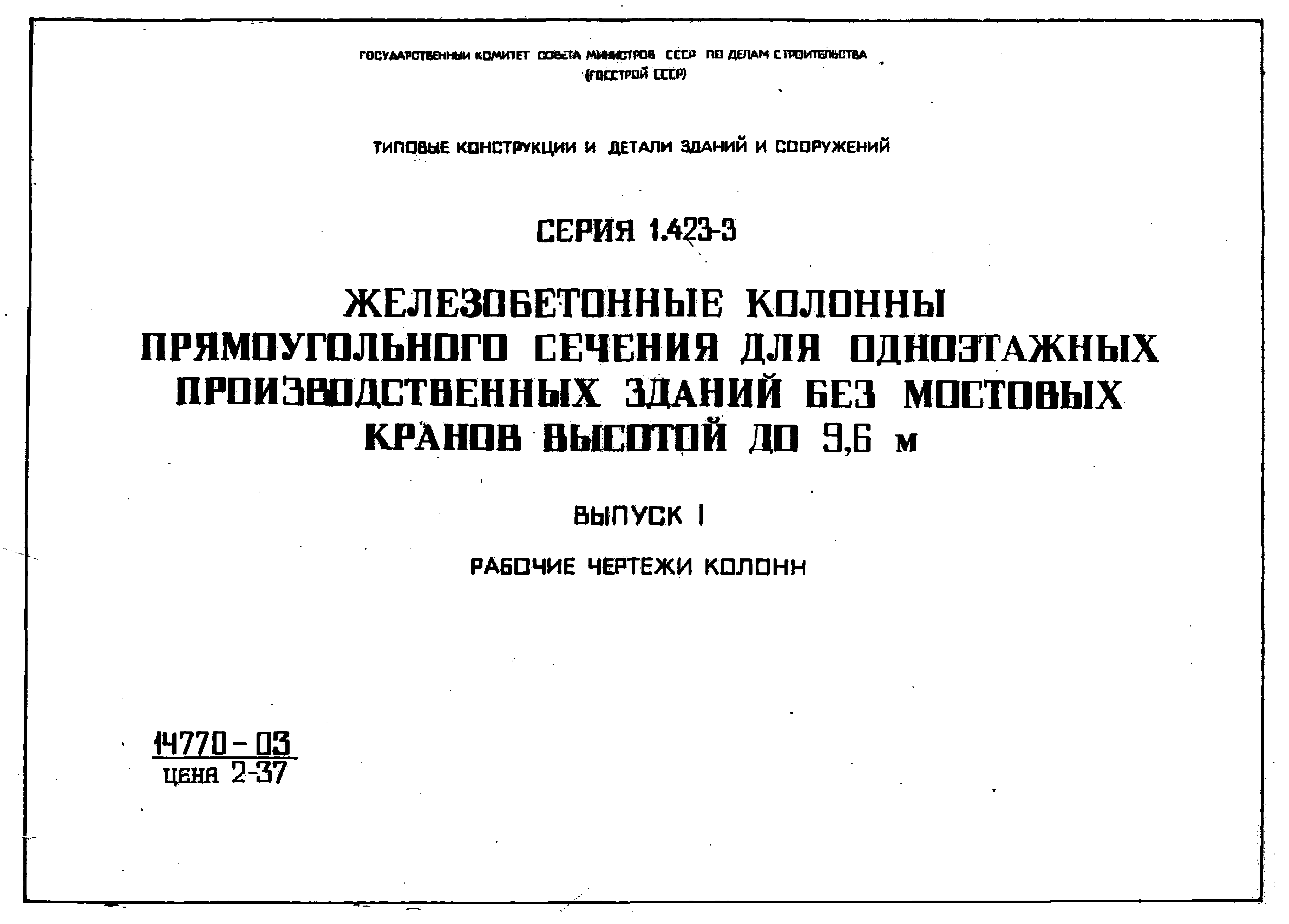 Серия 1.423-3