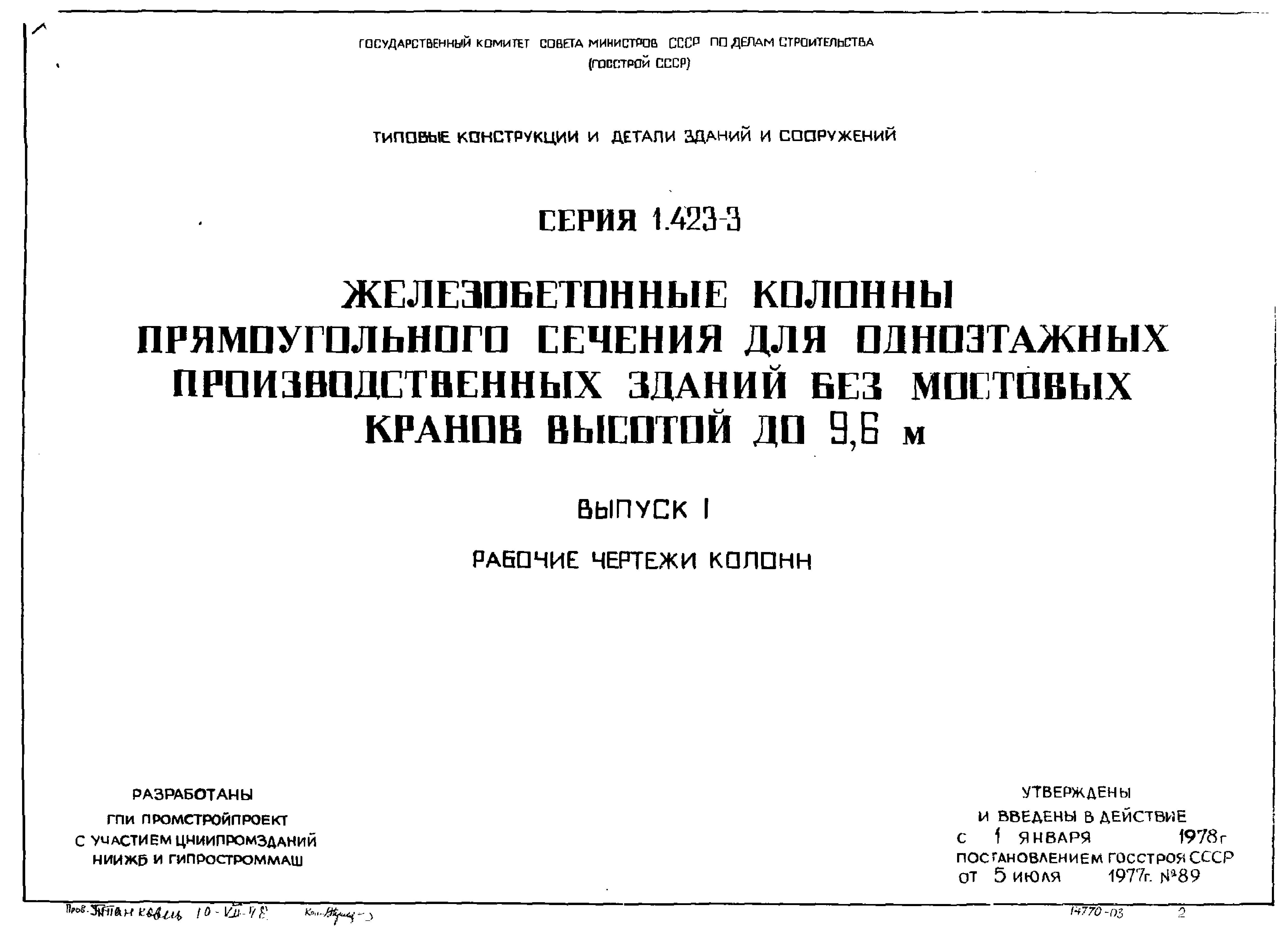 Серия 1.423-3