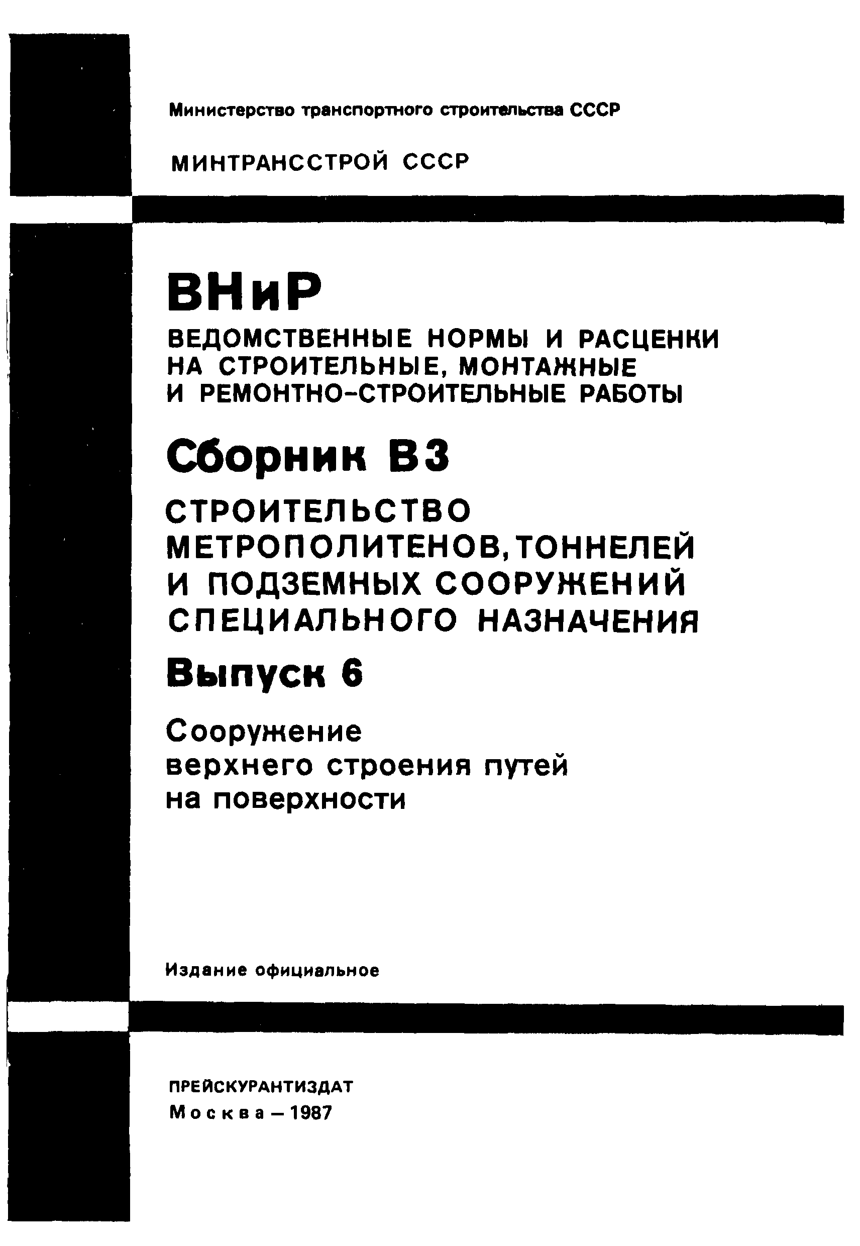 ВНиР В3-6