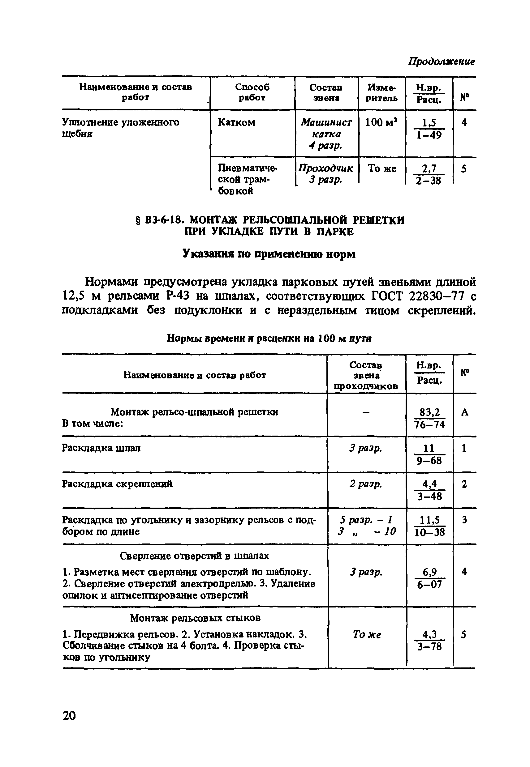 ВНиР В3-6