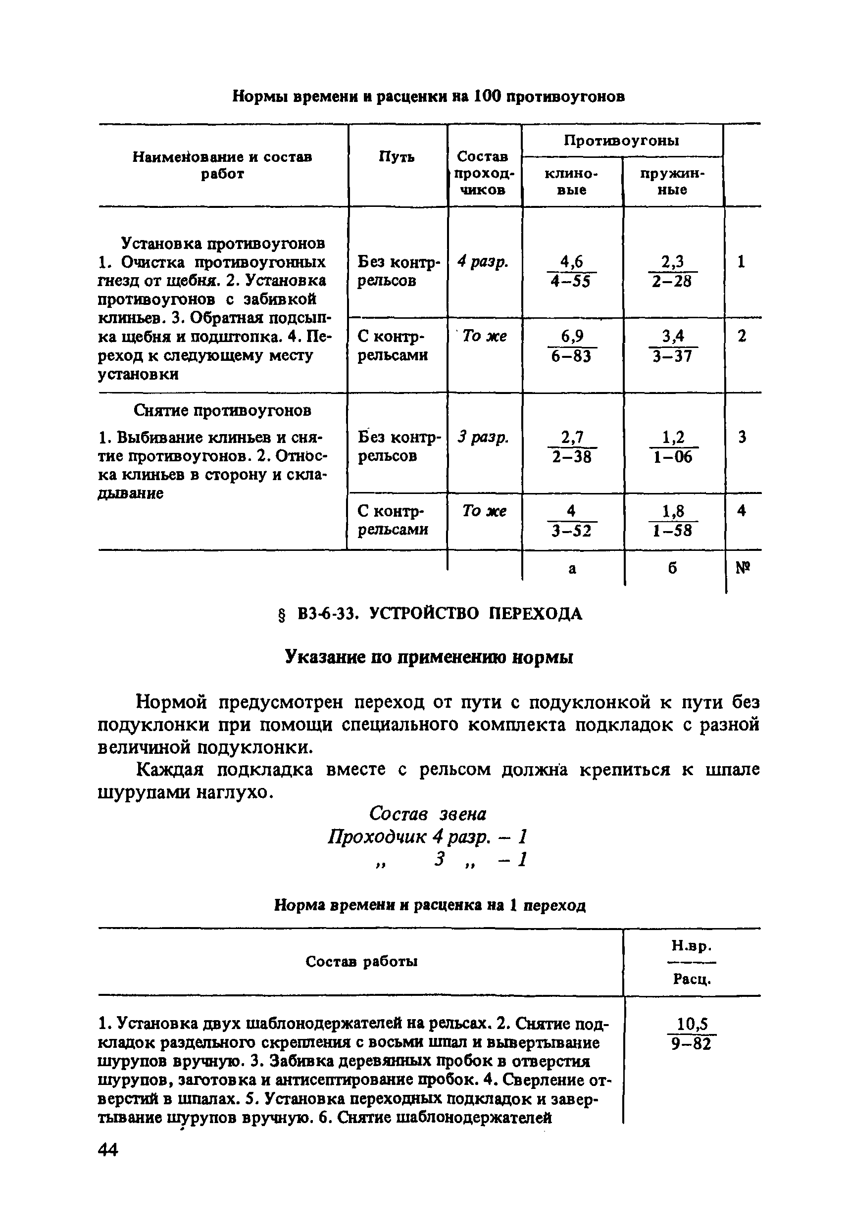 ВНиР В3-6