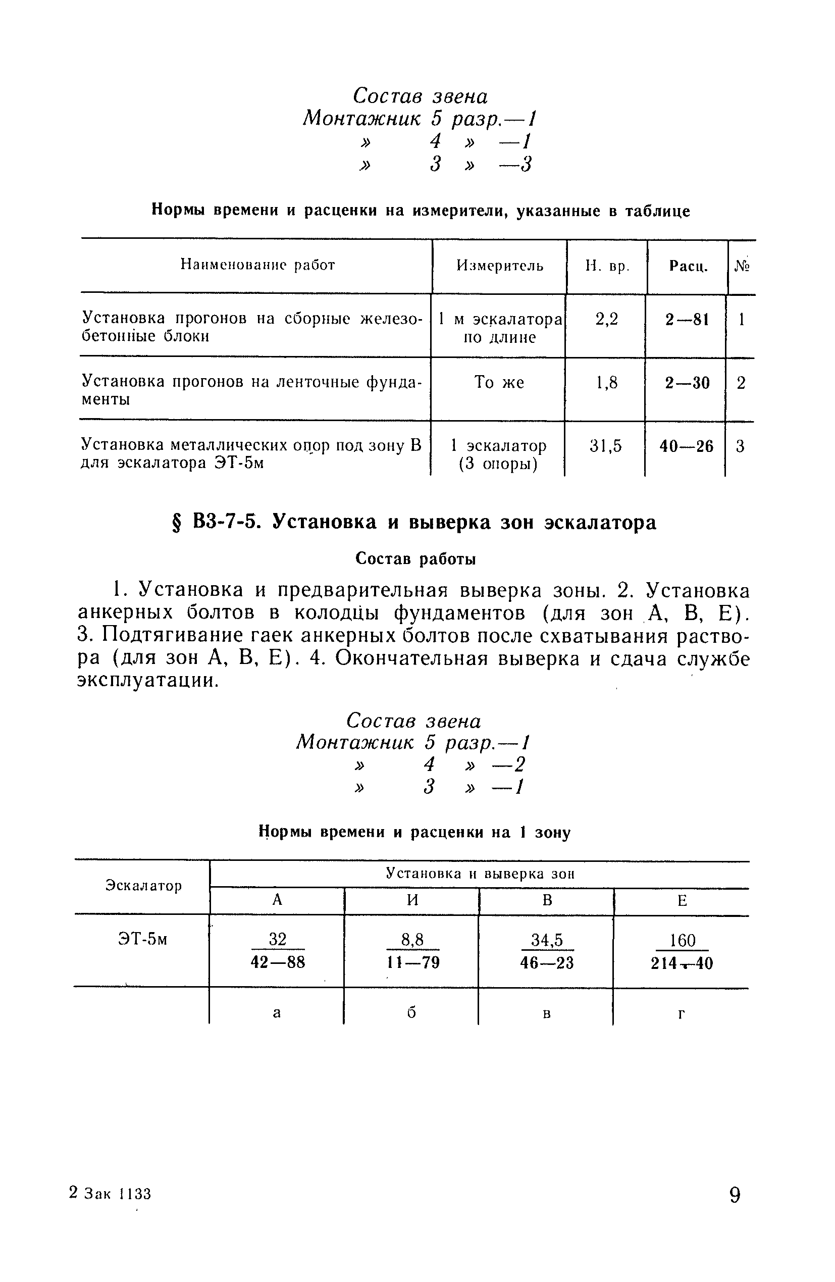 ВНиР В3-7