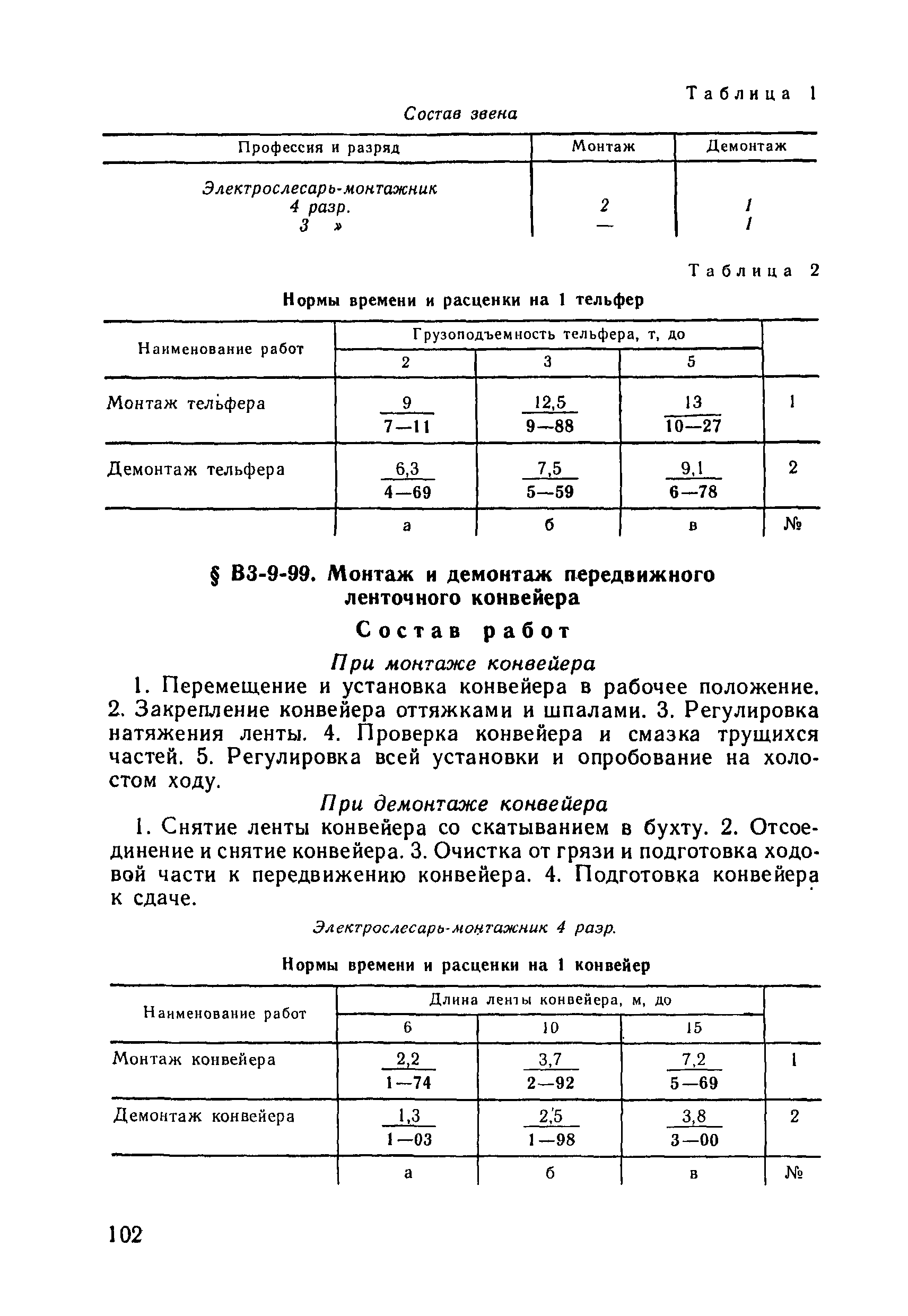 ВНиР В3-9