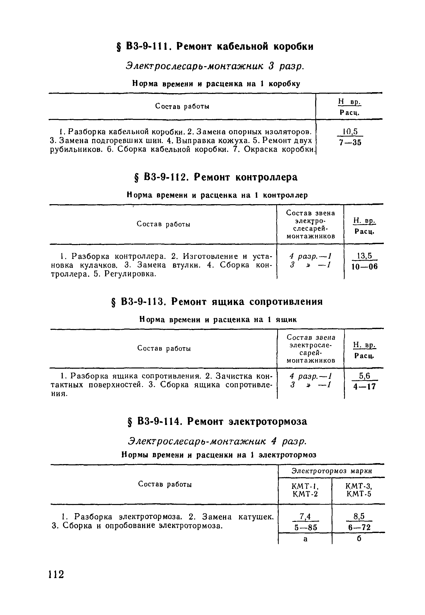 ВНиР В3-9