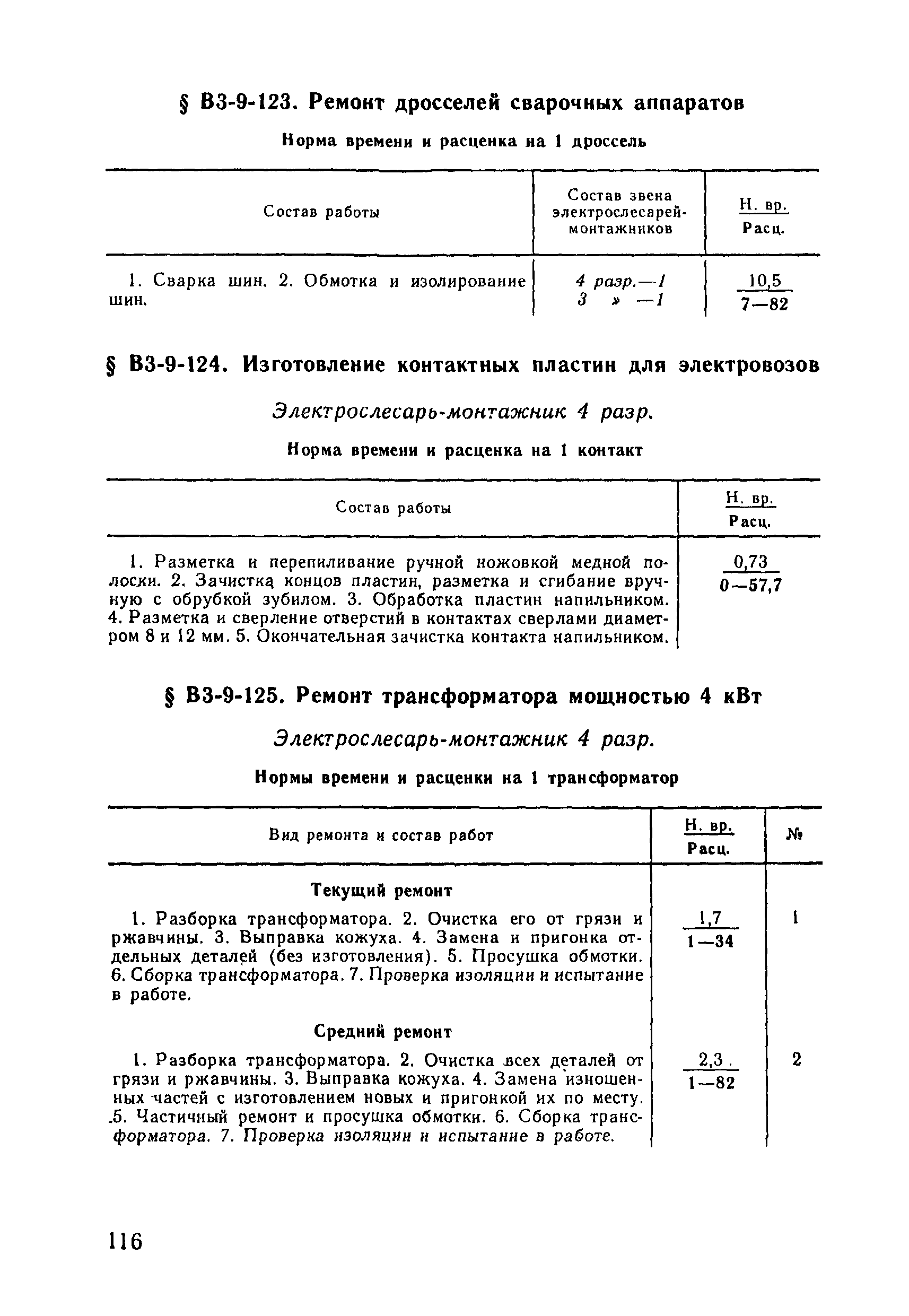 ВНиР В3-9