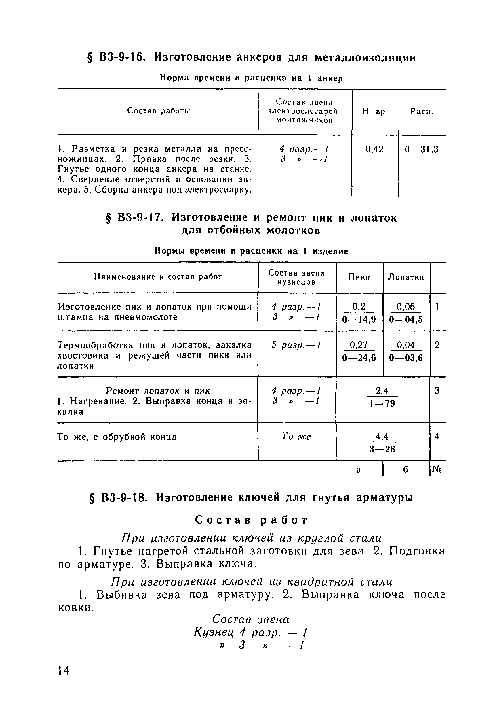 ВНиР В3-9