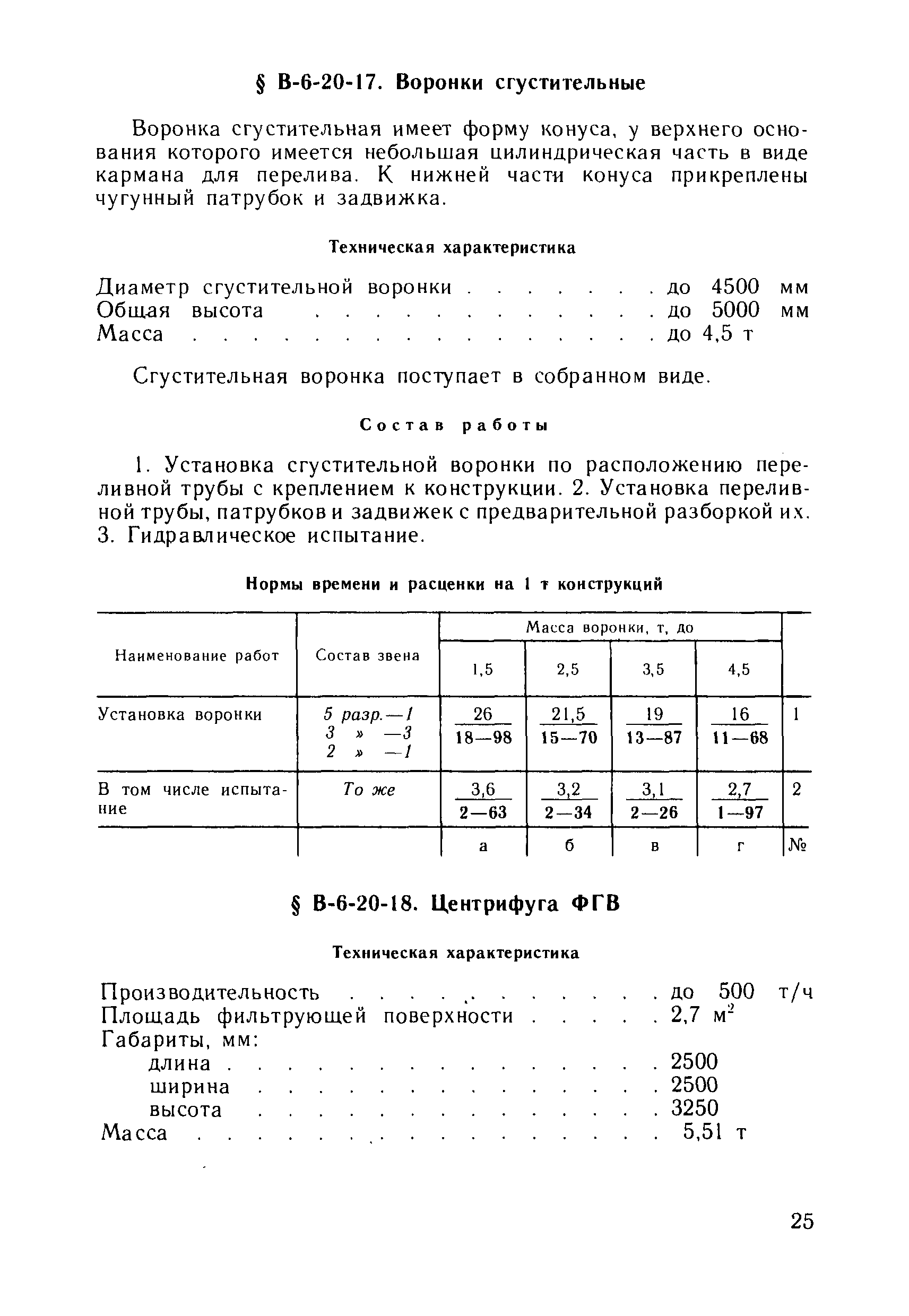 ВНиР В6-20