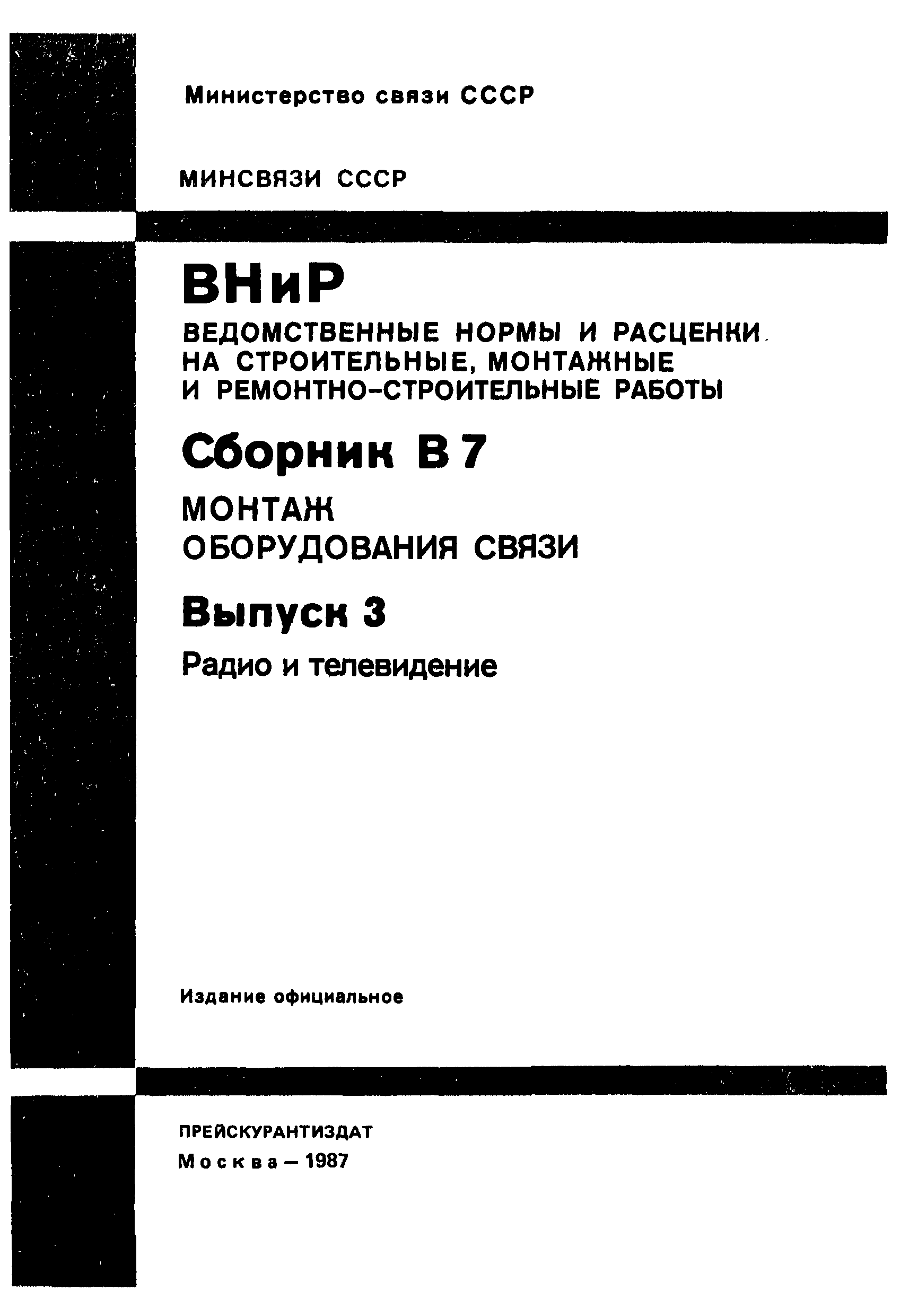 ВНиР В7-3