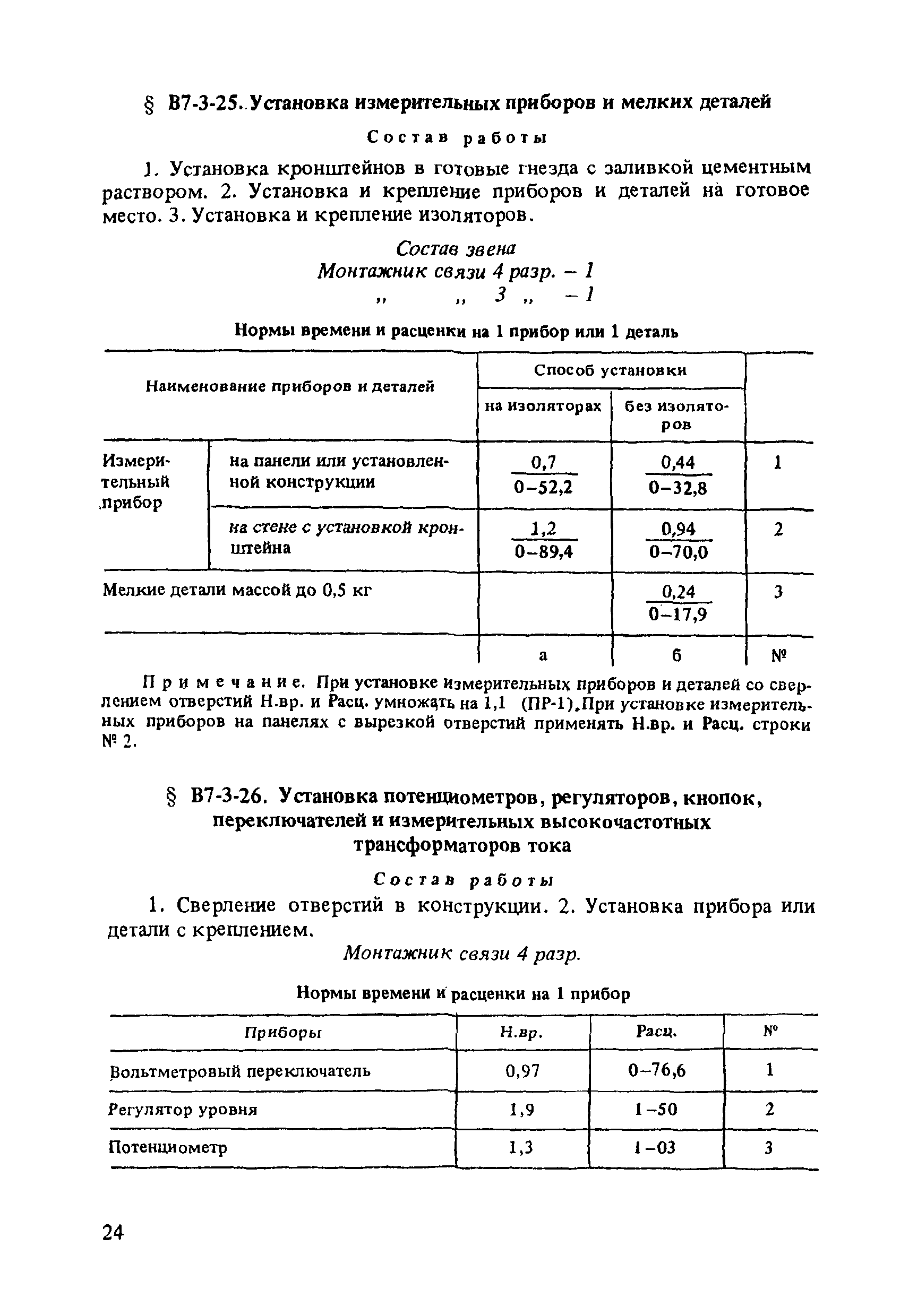 ВНиР В7-3