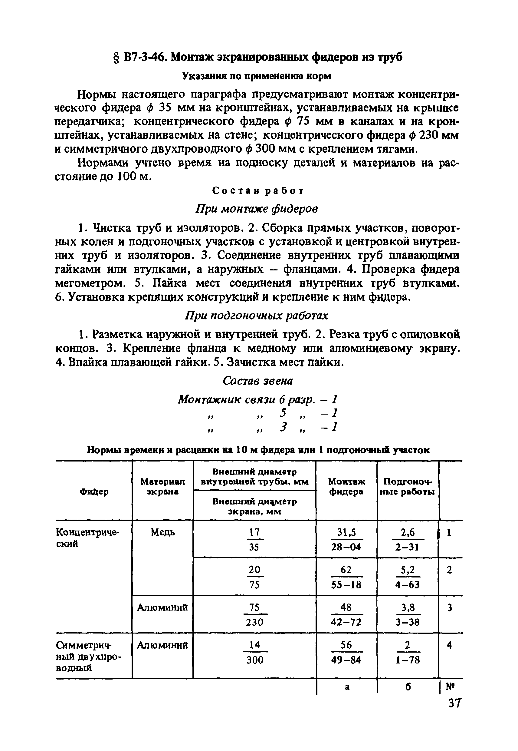 ВНиР В7-3