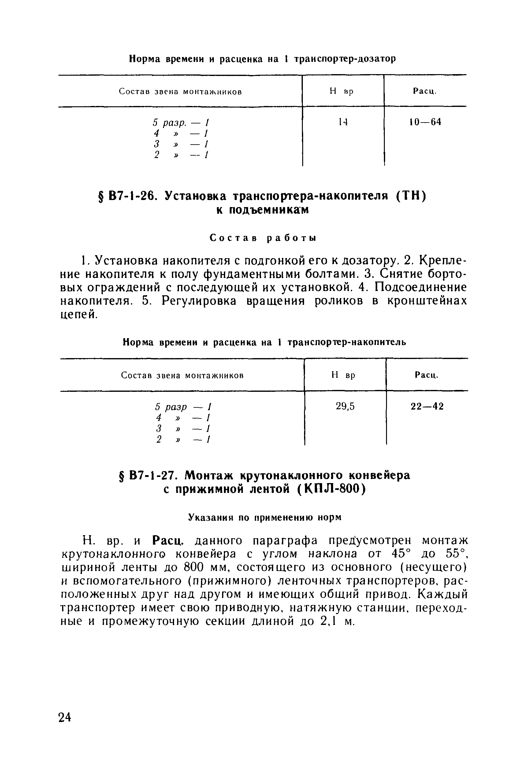 ВНиР В7-1