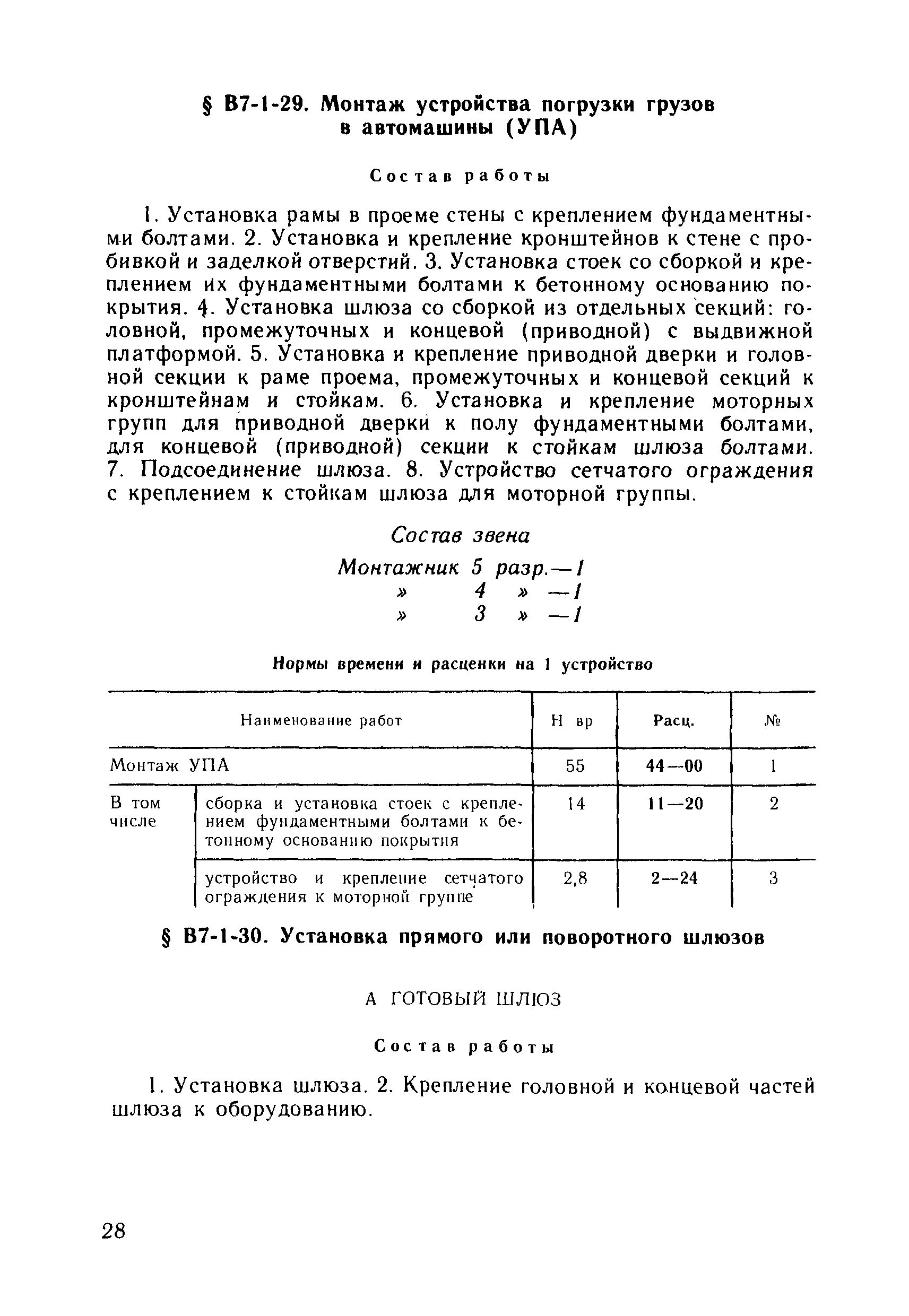 ВНиР В7-1