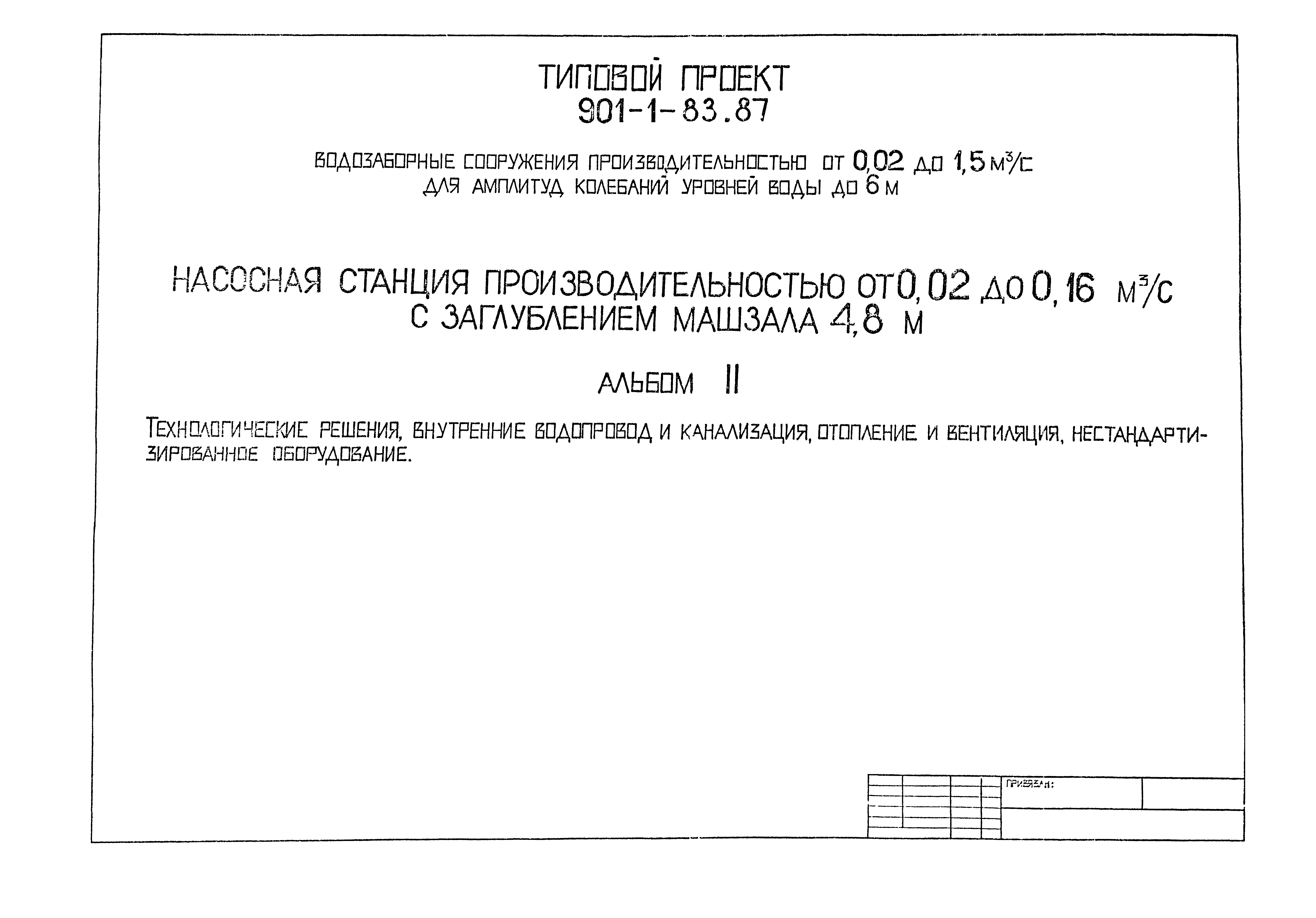 Типовой проект 901-1-82.87