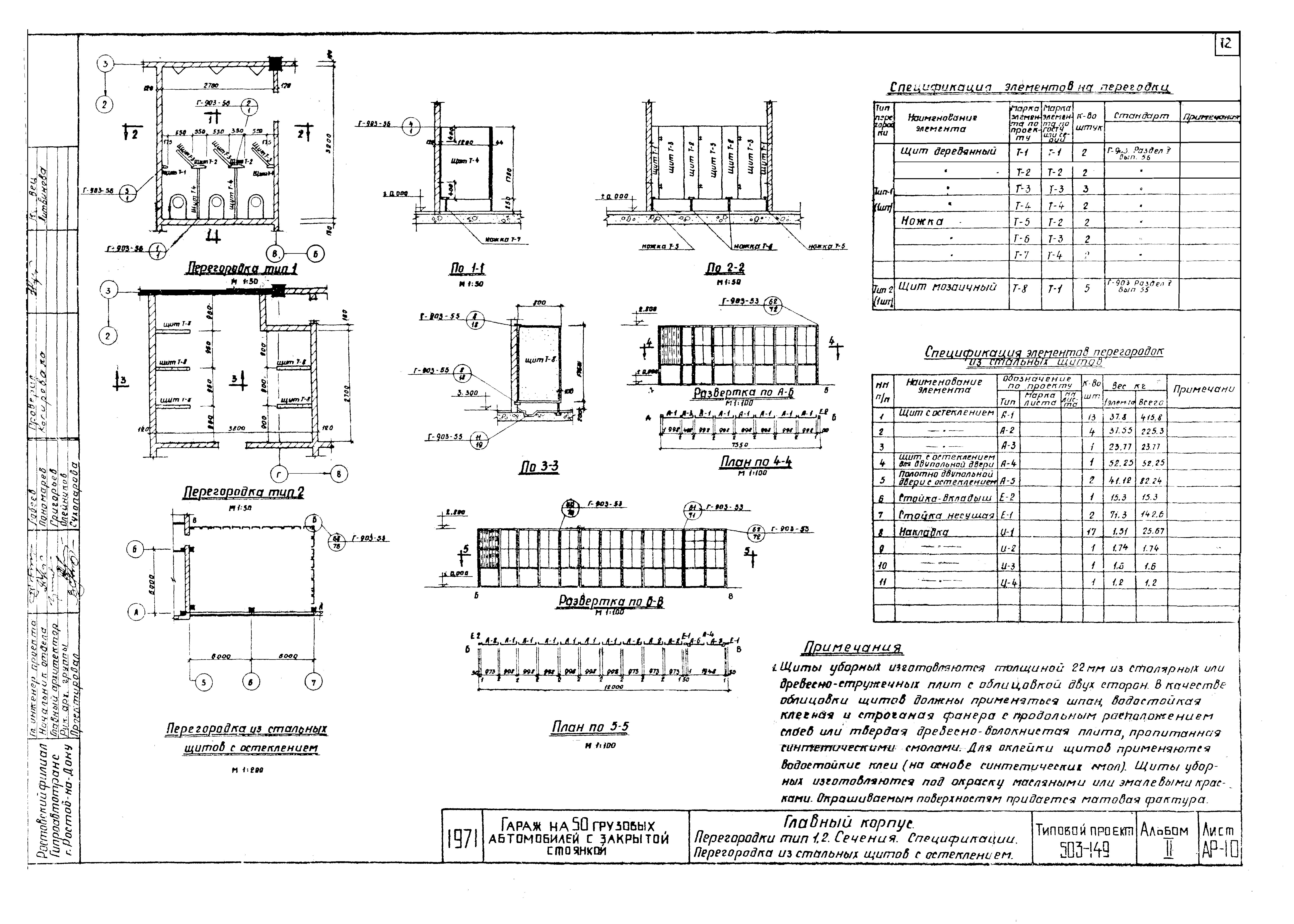 Типовой проект 503-149