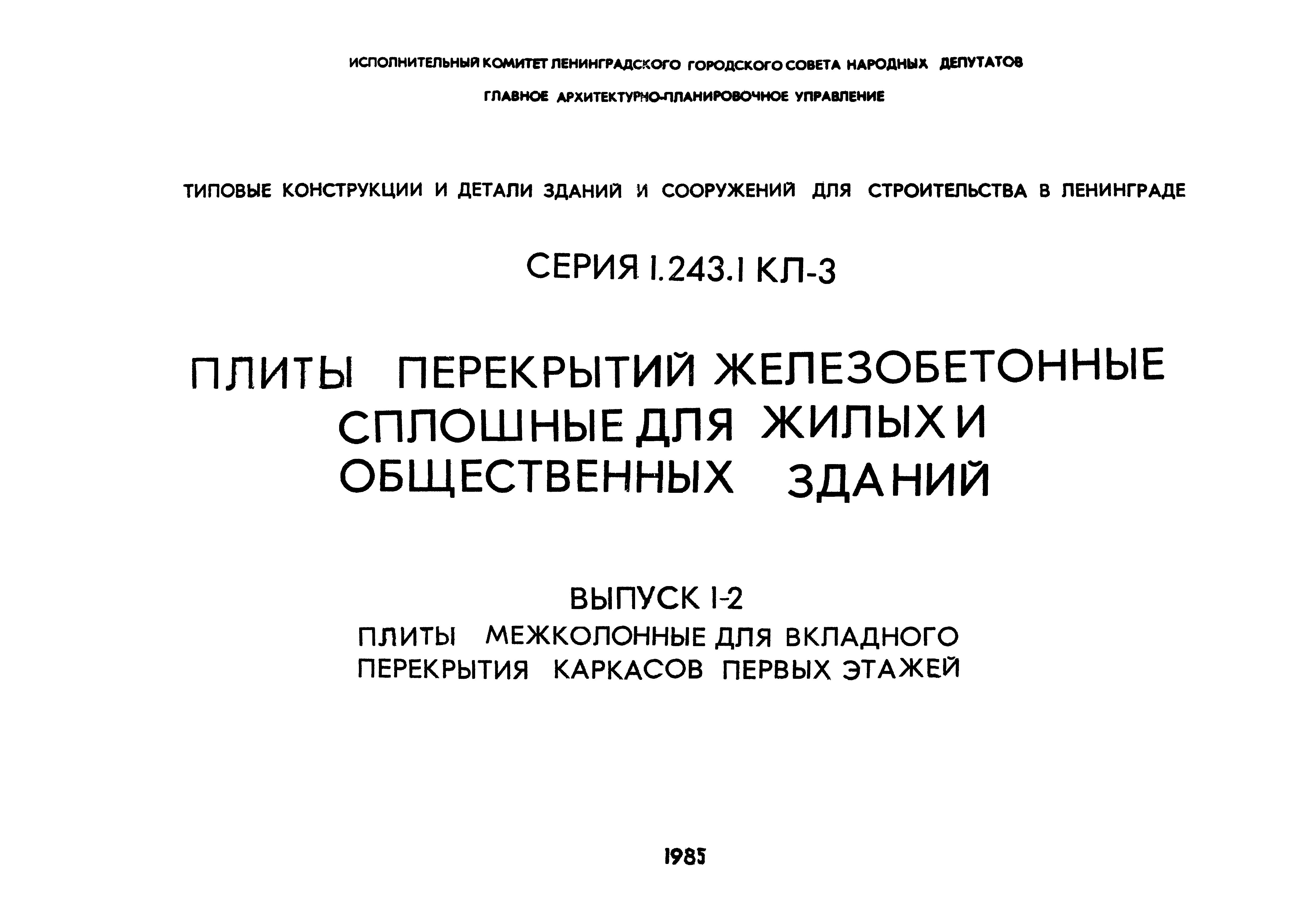 Серия 1.243.1 КЛ-3