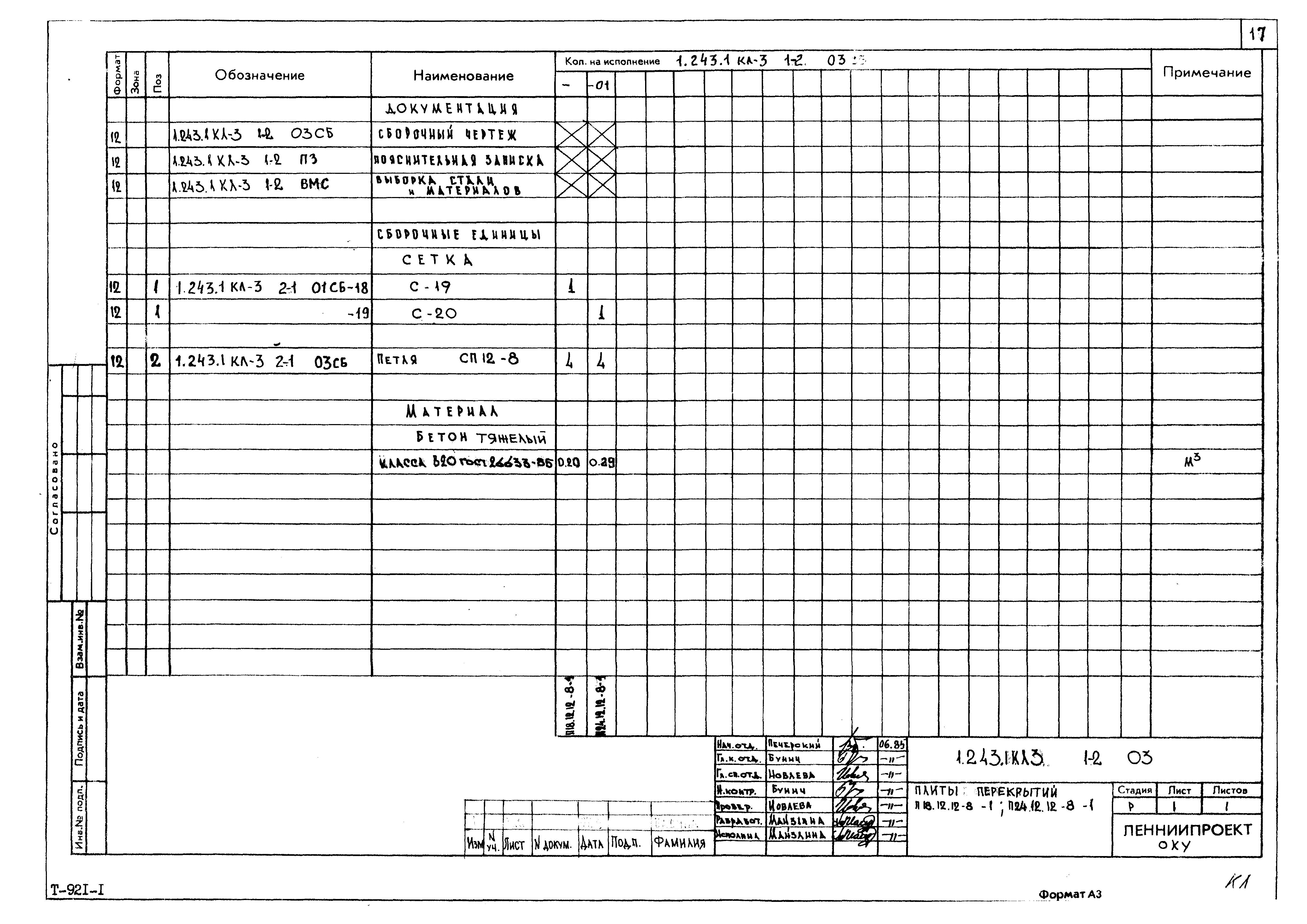 Серия 1.243.1 КЛ-3