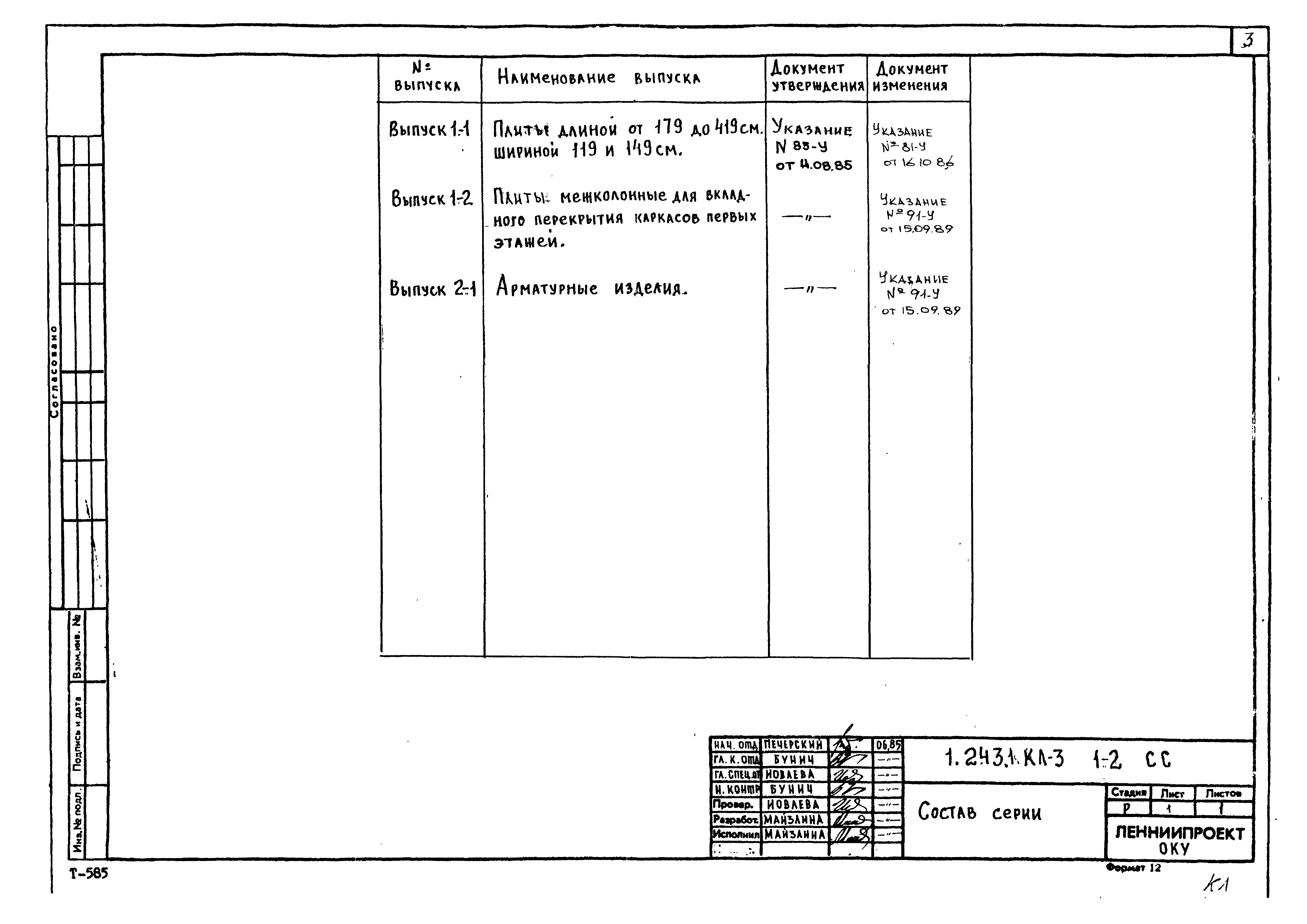 Серия 1.243.1 КЛ-3