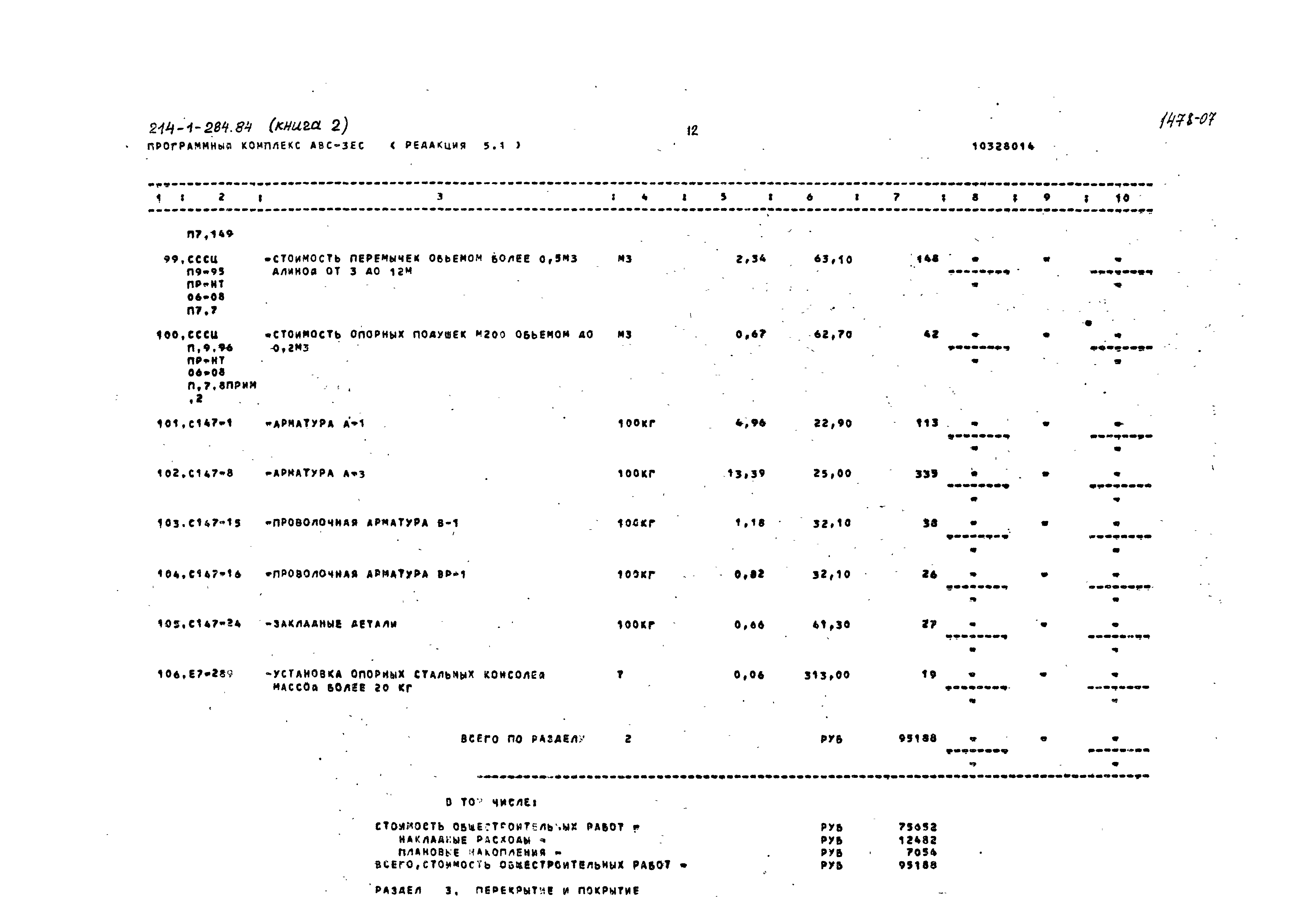 Типовой проект 214-1-284.84