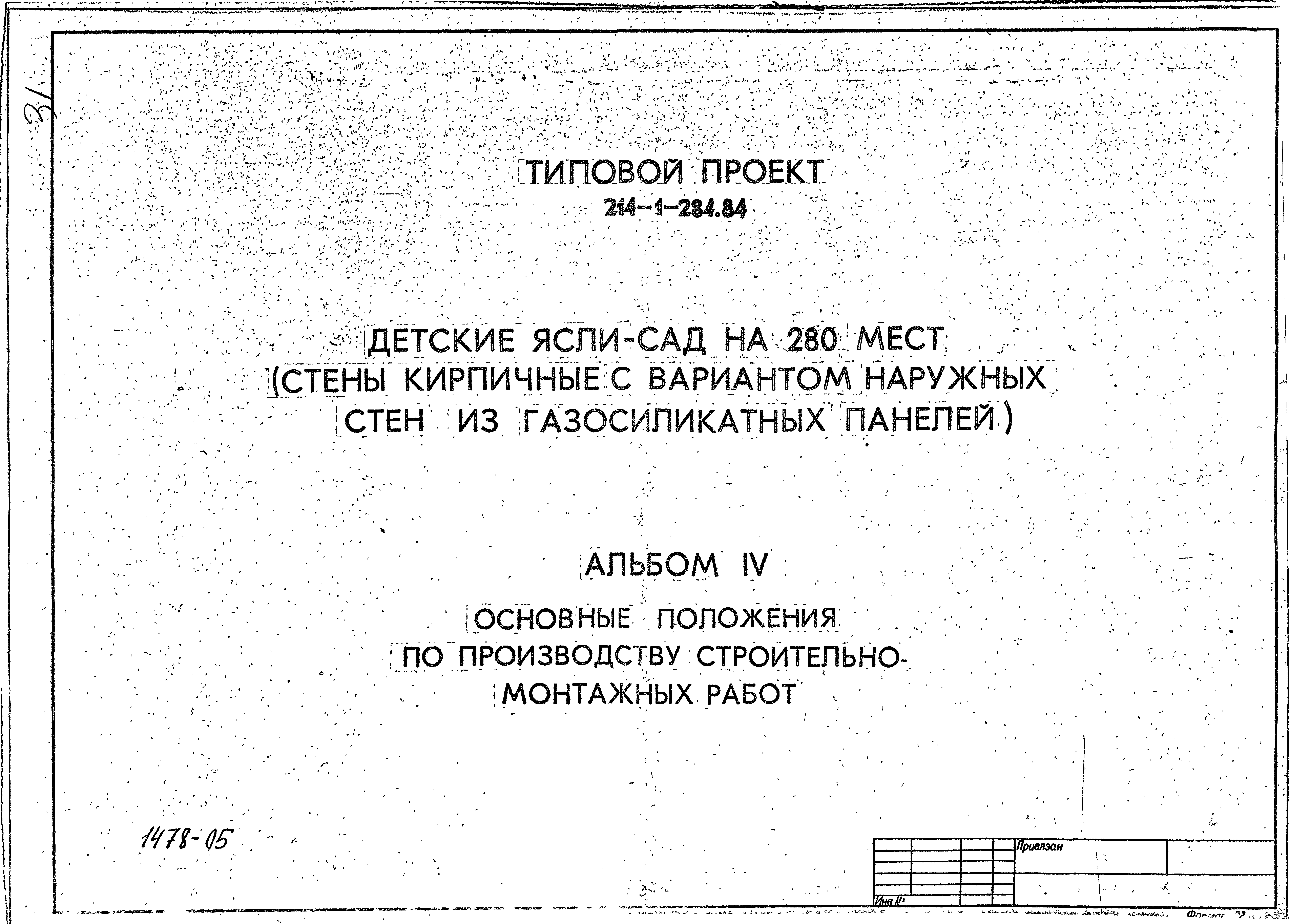 Типовой проект 214-1-284.84