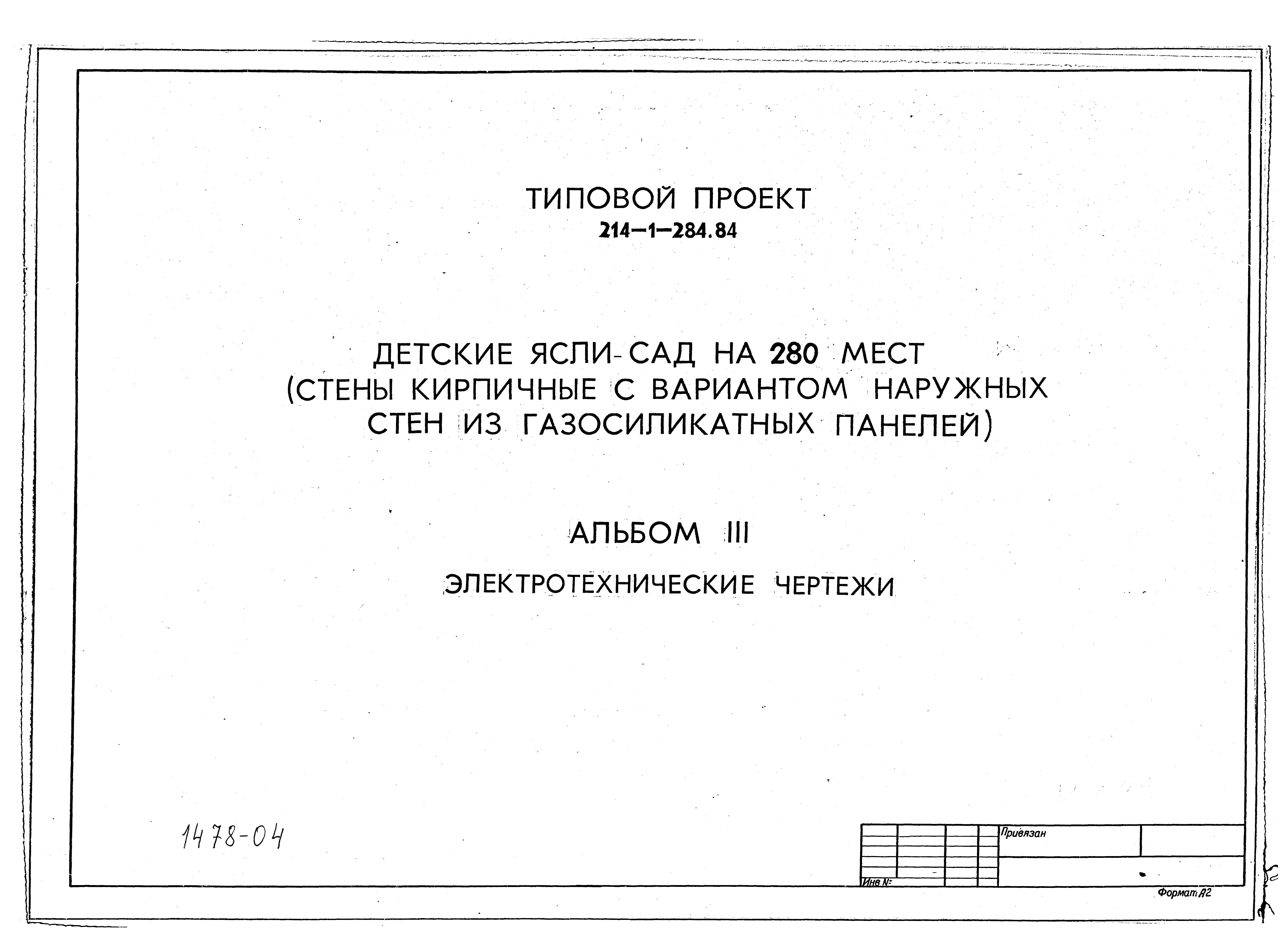 Типовой проект 214-1-284.84