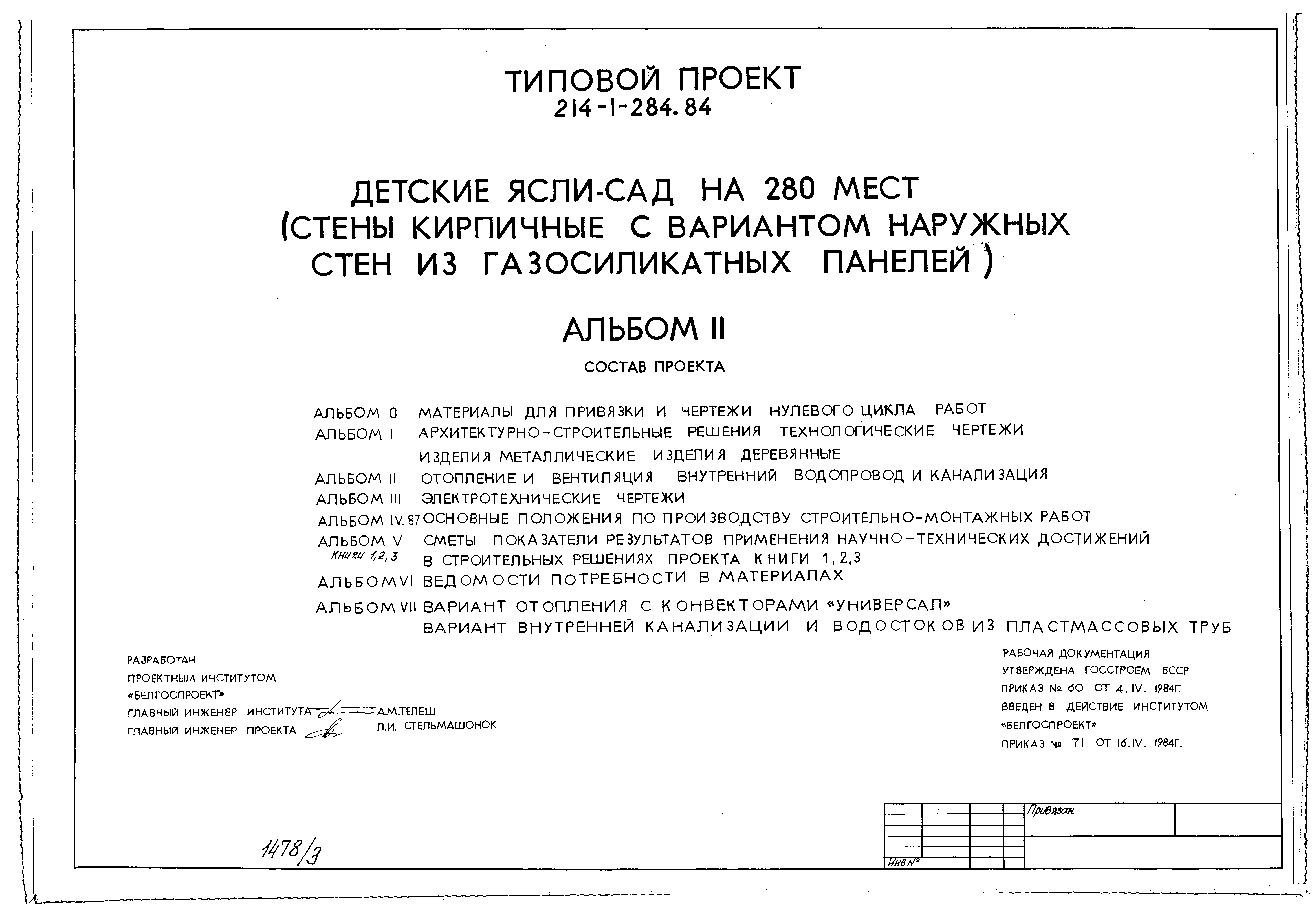 Типовой проект 214-1-284.84