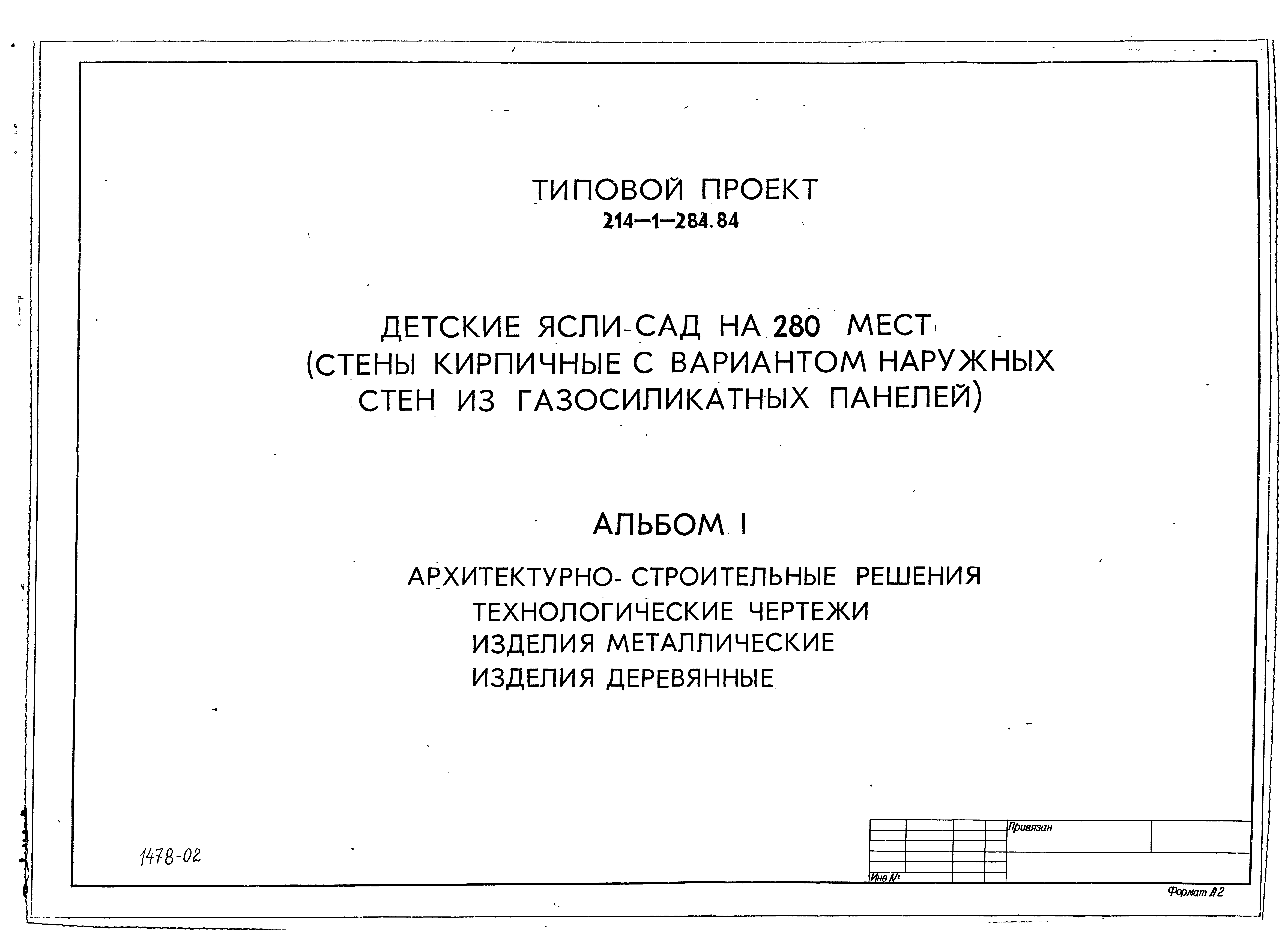 Типовой проект 214-1-284.84