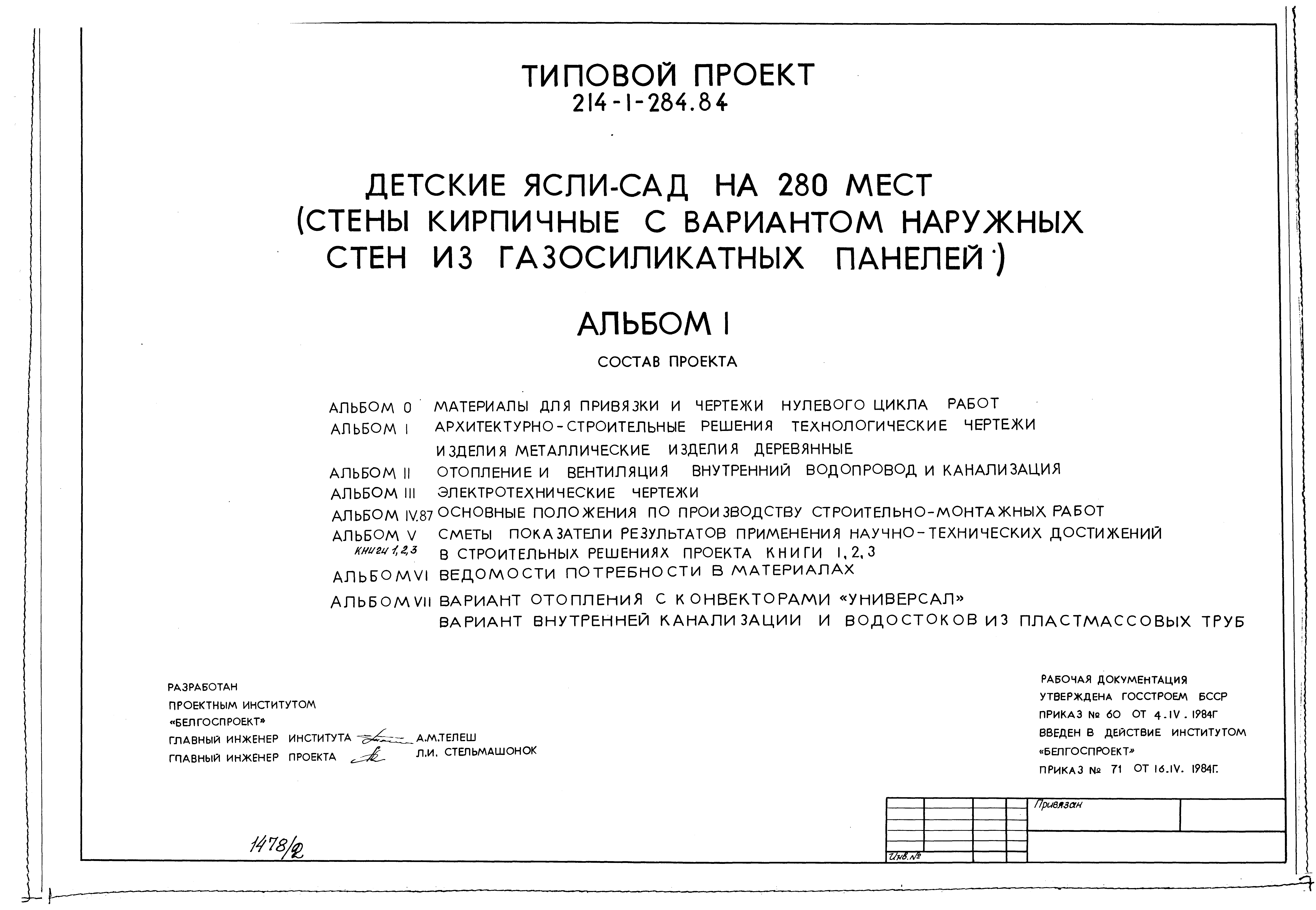 Типовой проект 214-1-284.84