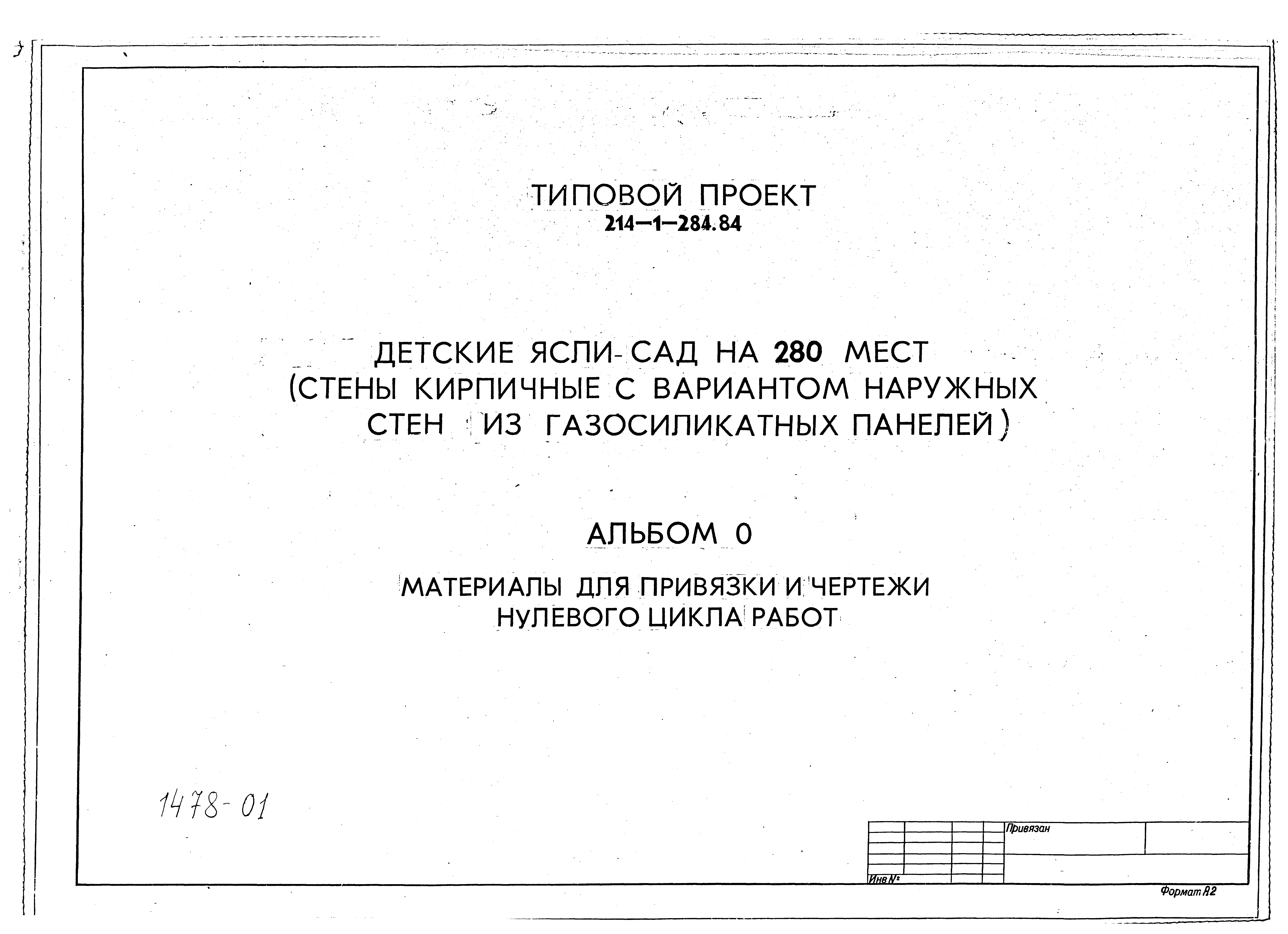 Типовой проект 214-1-284.84