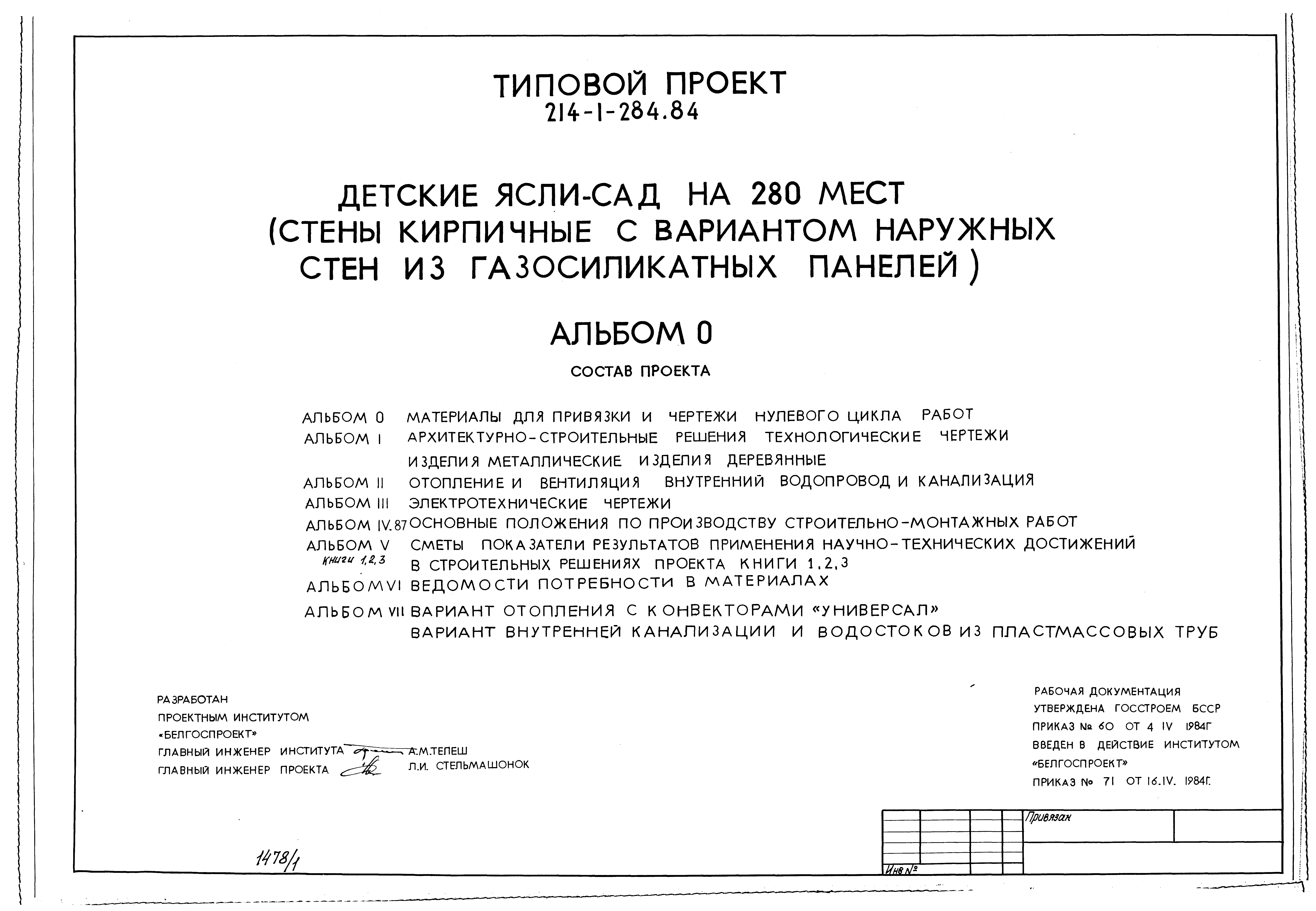 Типовой проект 214-1-284.84
