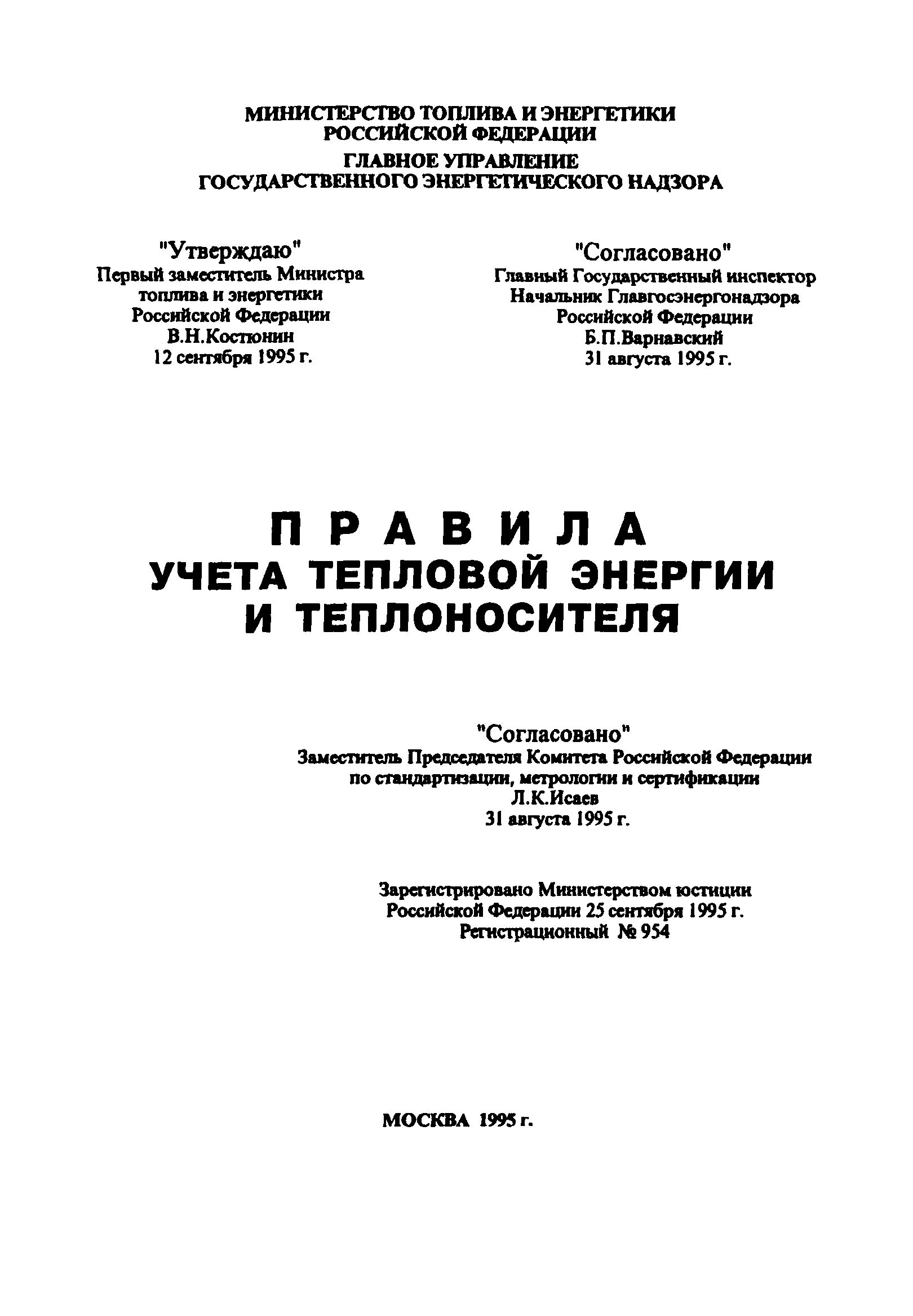 СО 153-34.09.102