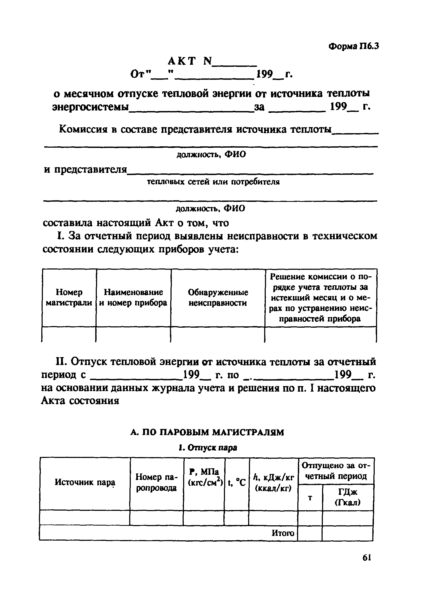 СО 153-34.09.102