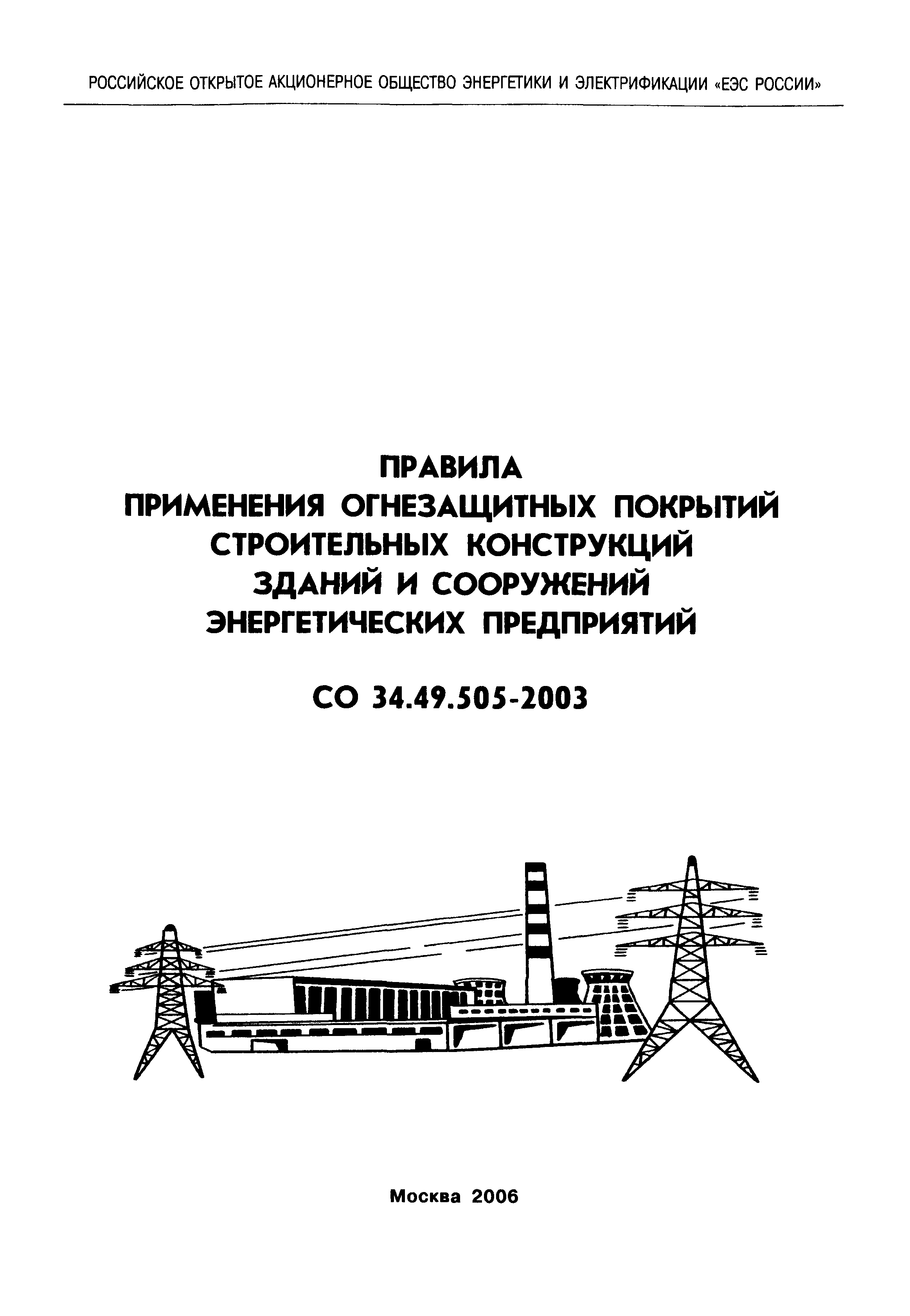 СО 34.49.505-2003