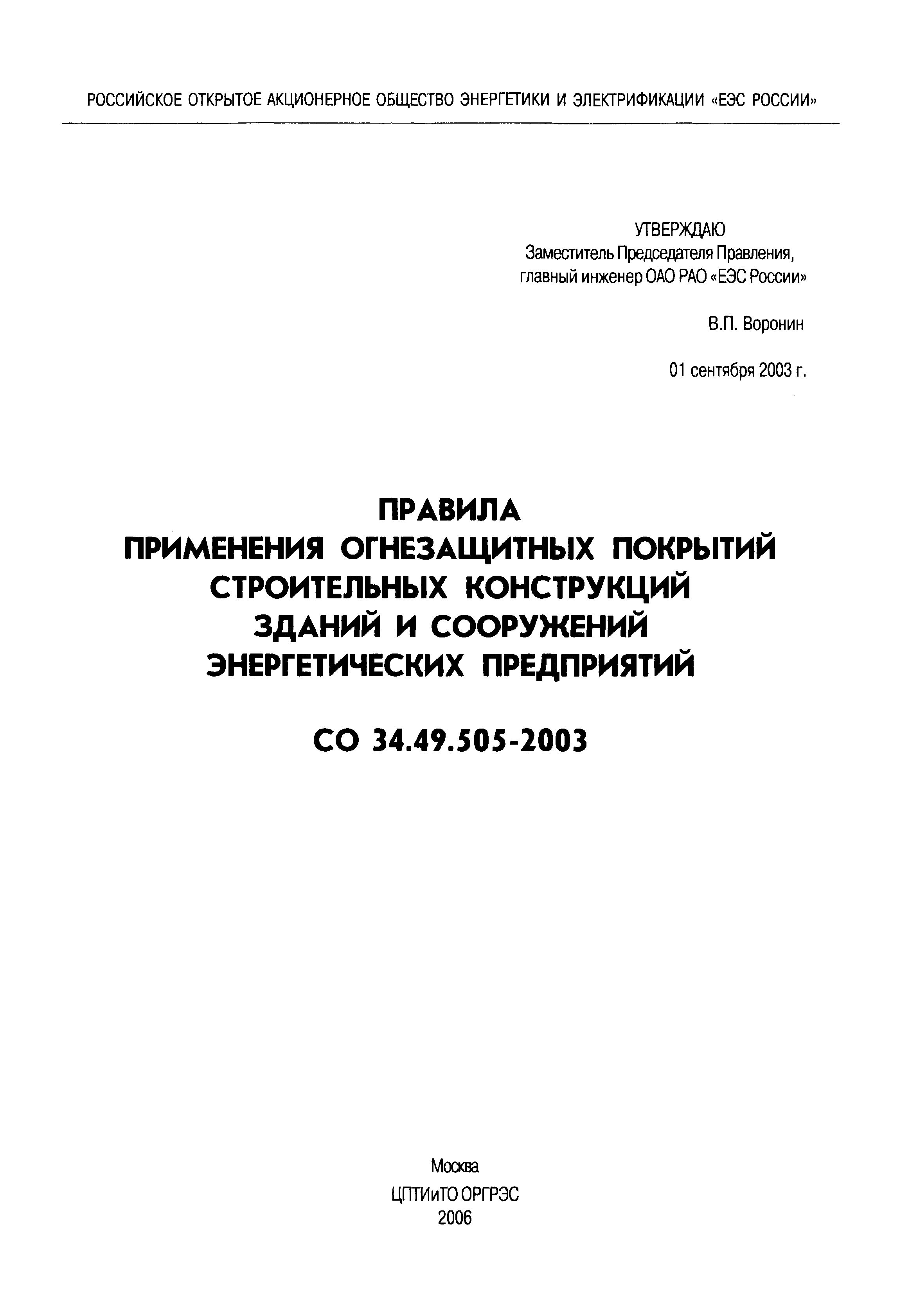 СО 34.49.505-2003