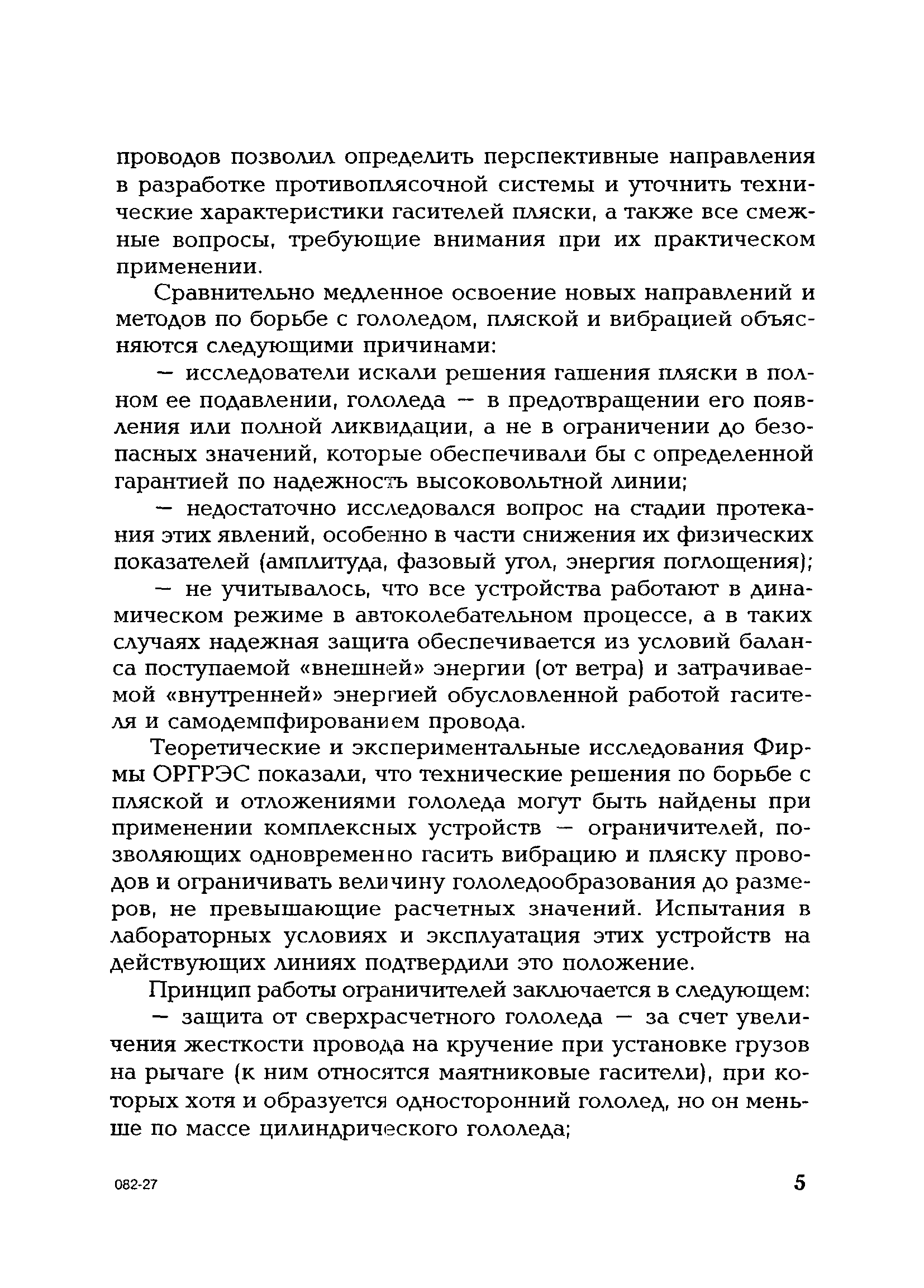 СО 34.20.263-2005