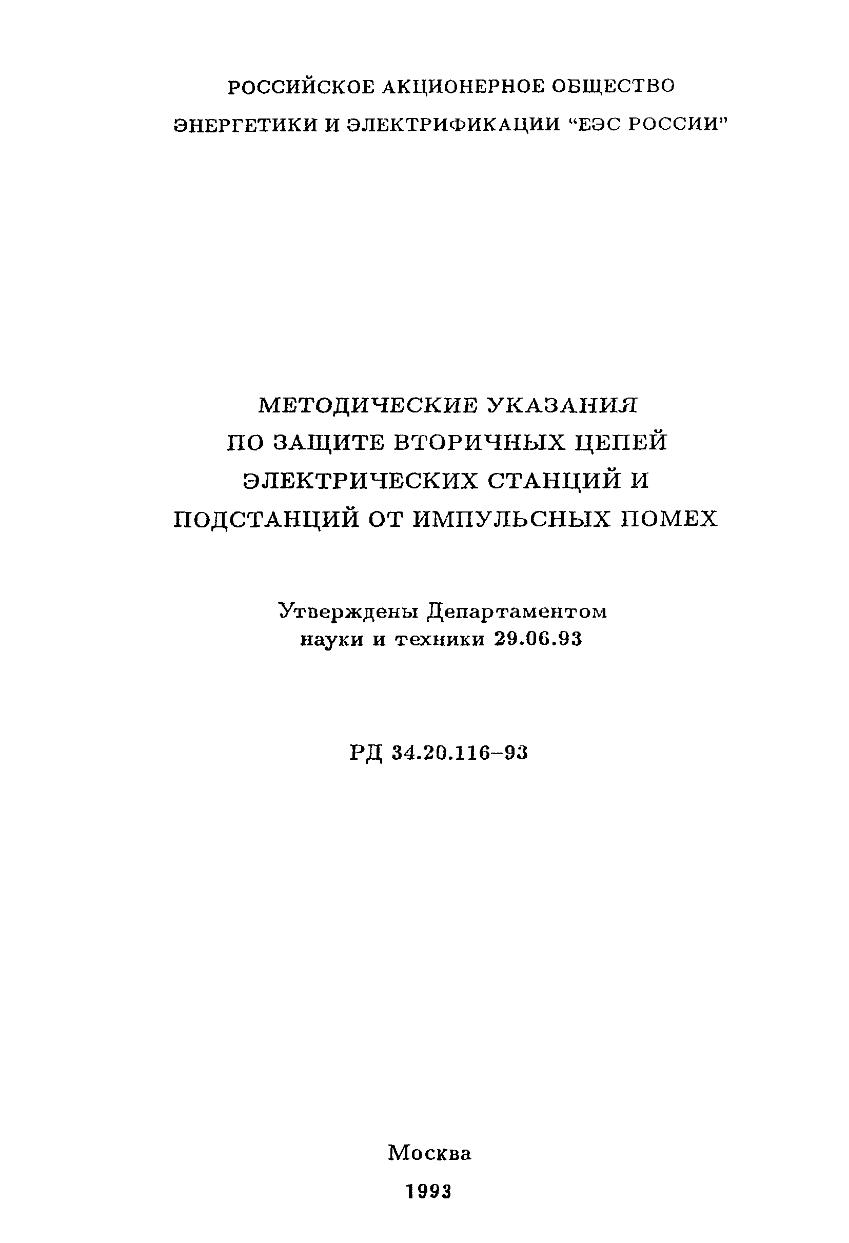 РД 34.20.116-93