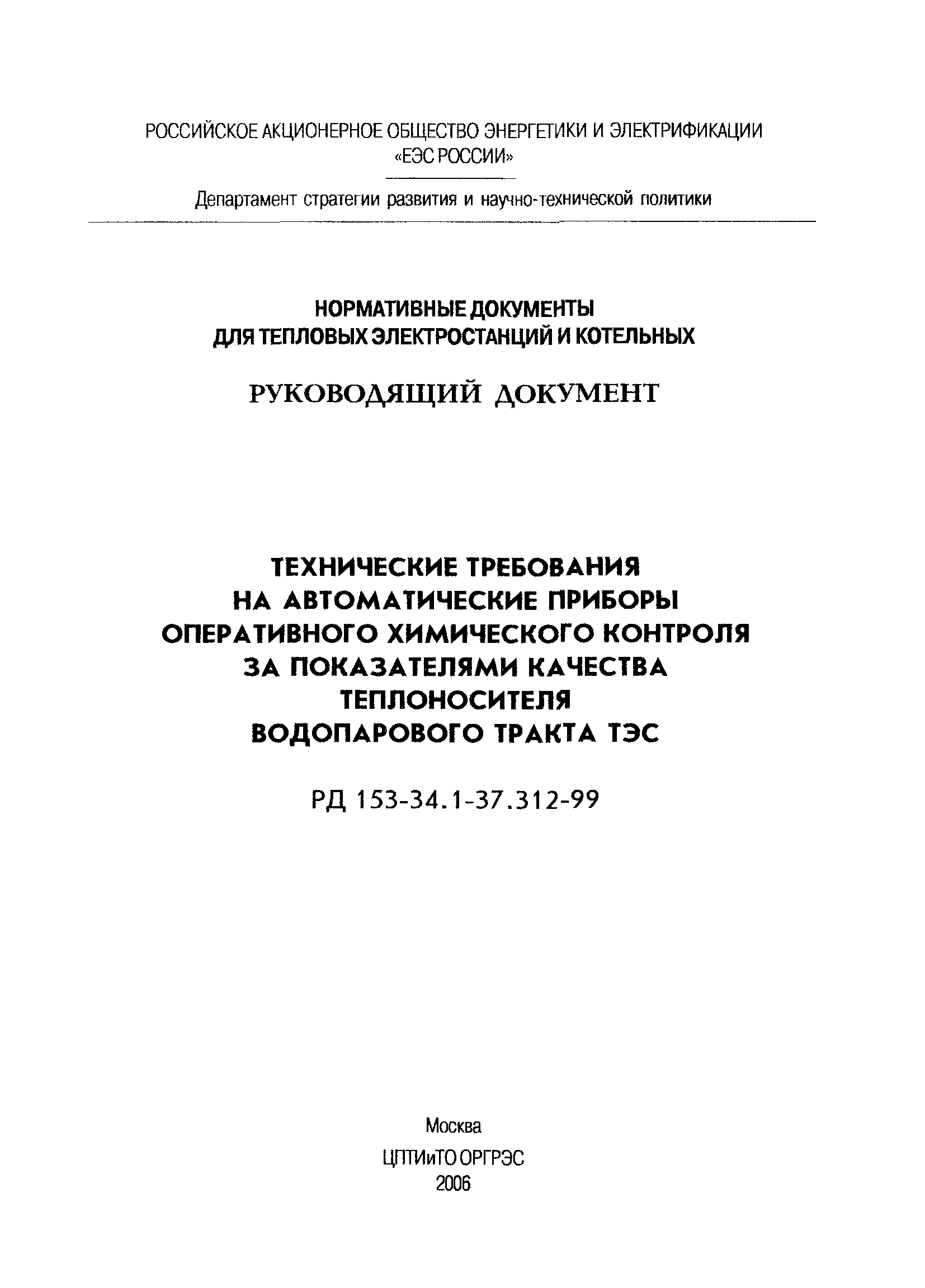 РД 153-34.1-37.312-99