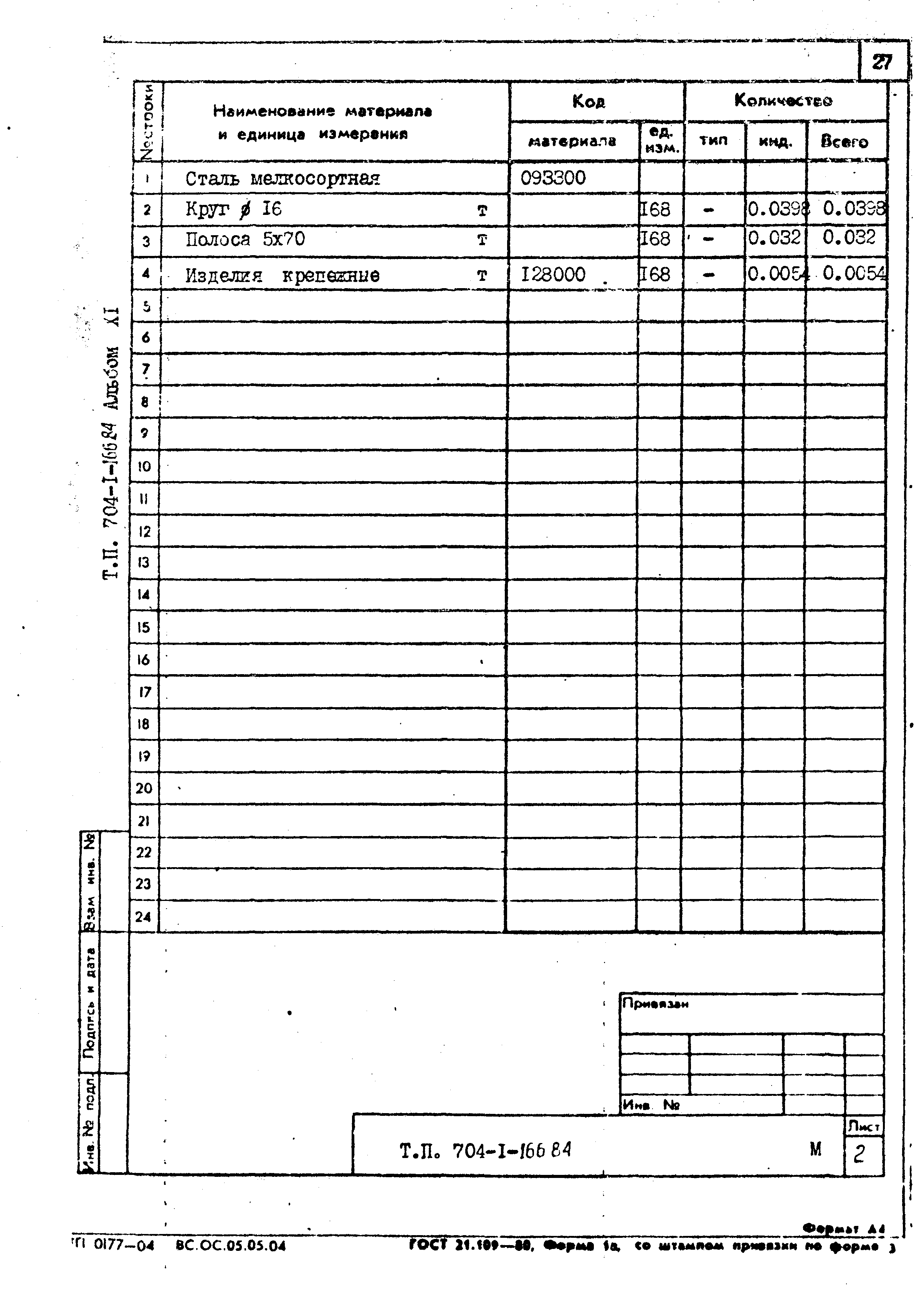 Типовой проект 704-1-166.84