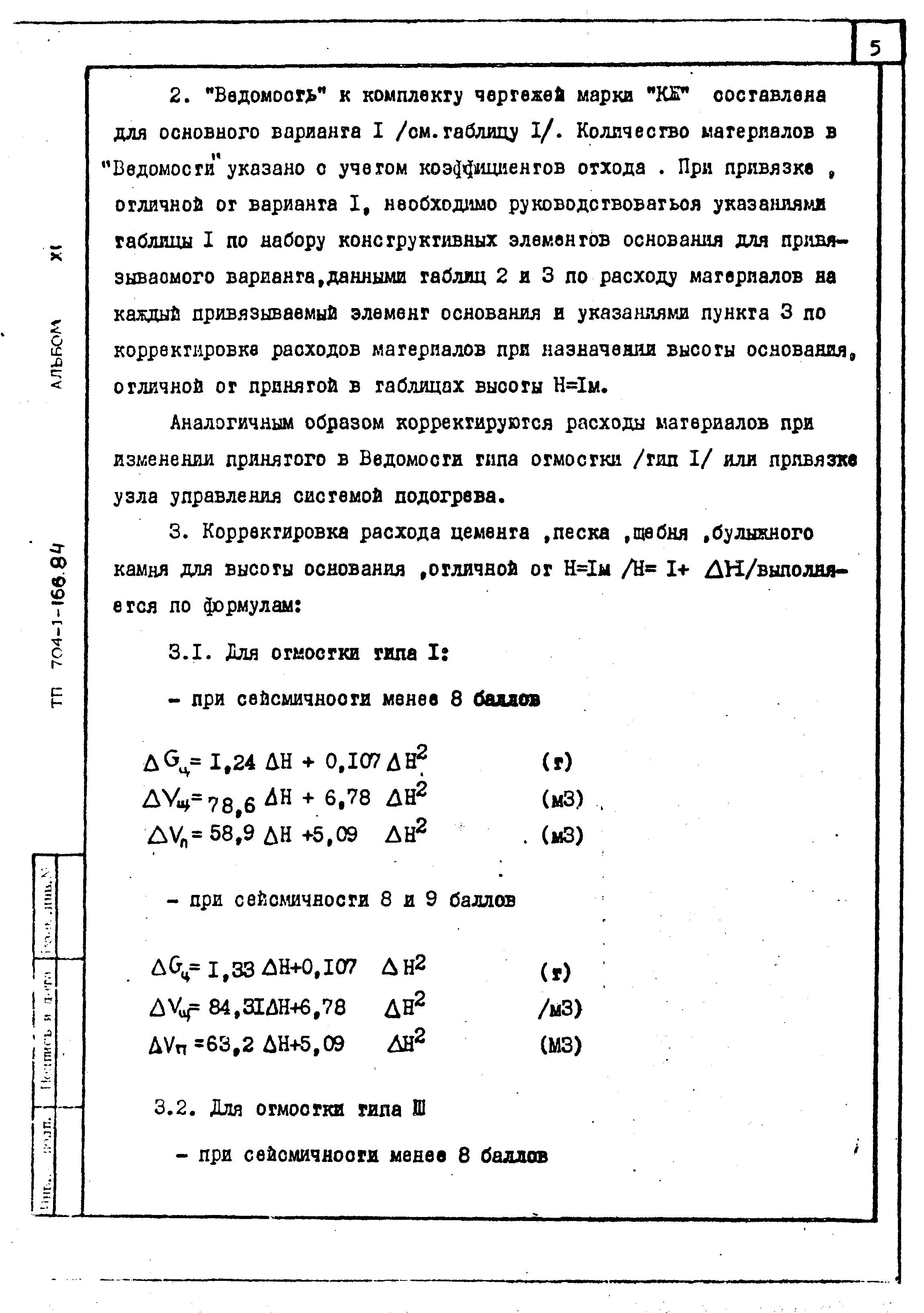 Типовой проект 704-1-166.84