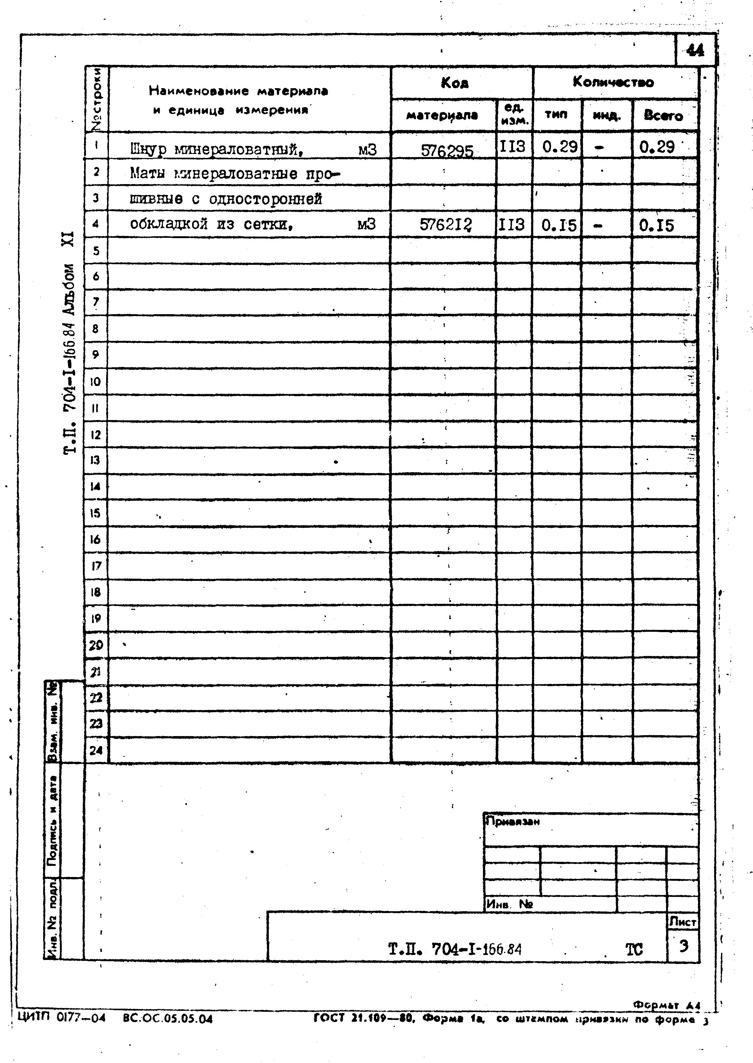 Типовой проект 704-1-166.84