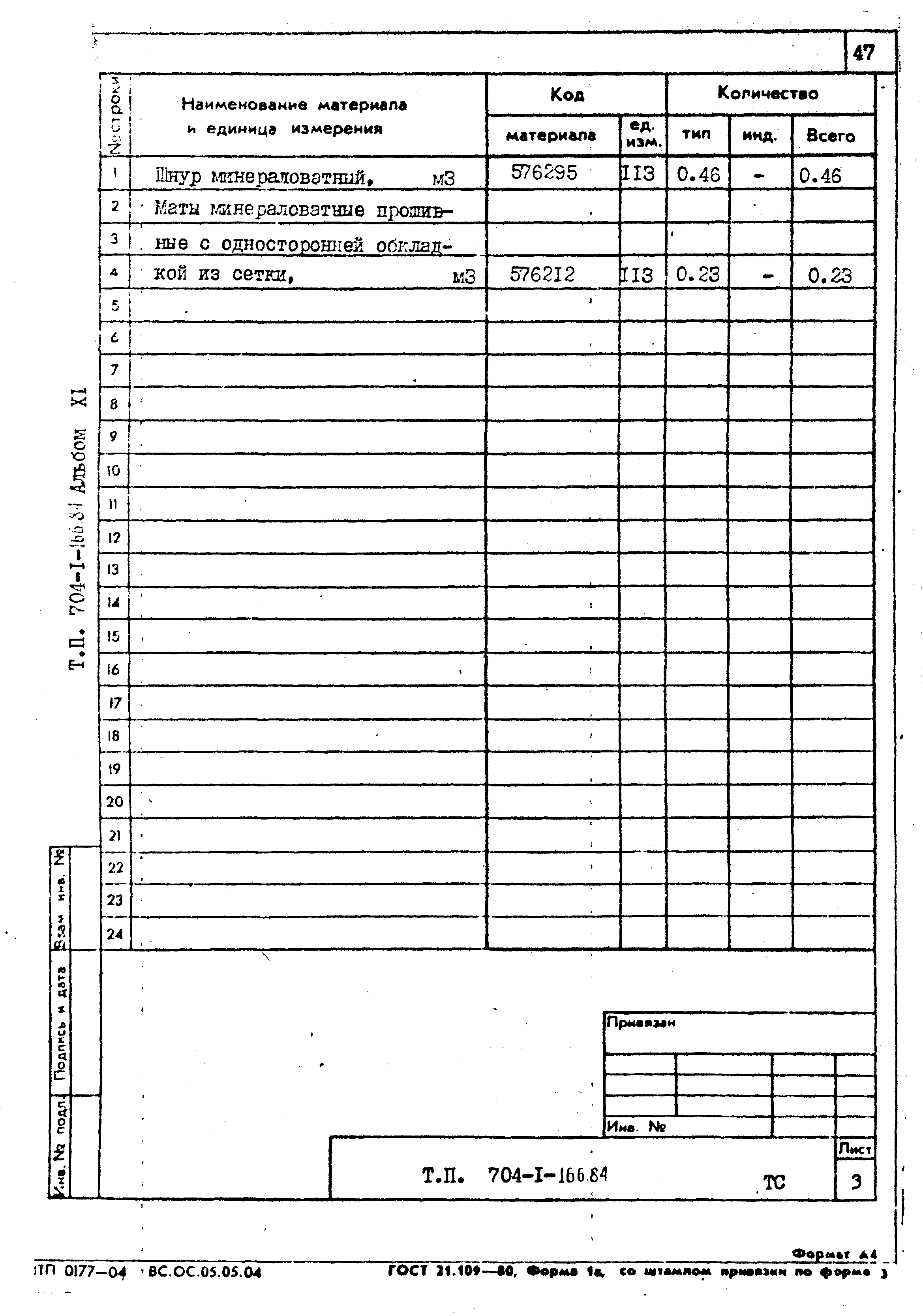Типовой проект 704-1-166.84
