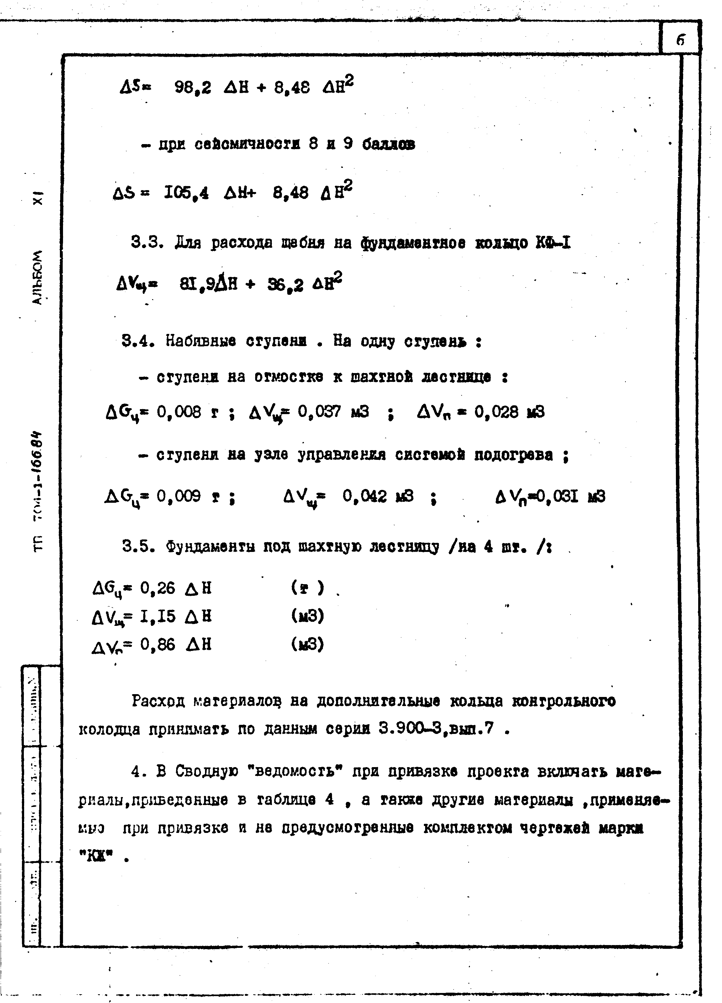 Типовой проект 704-1-166.84