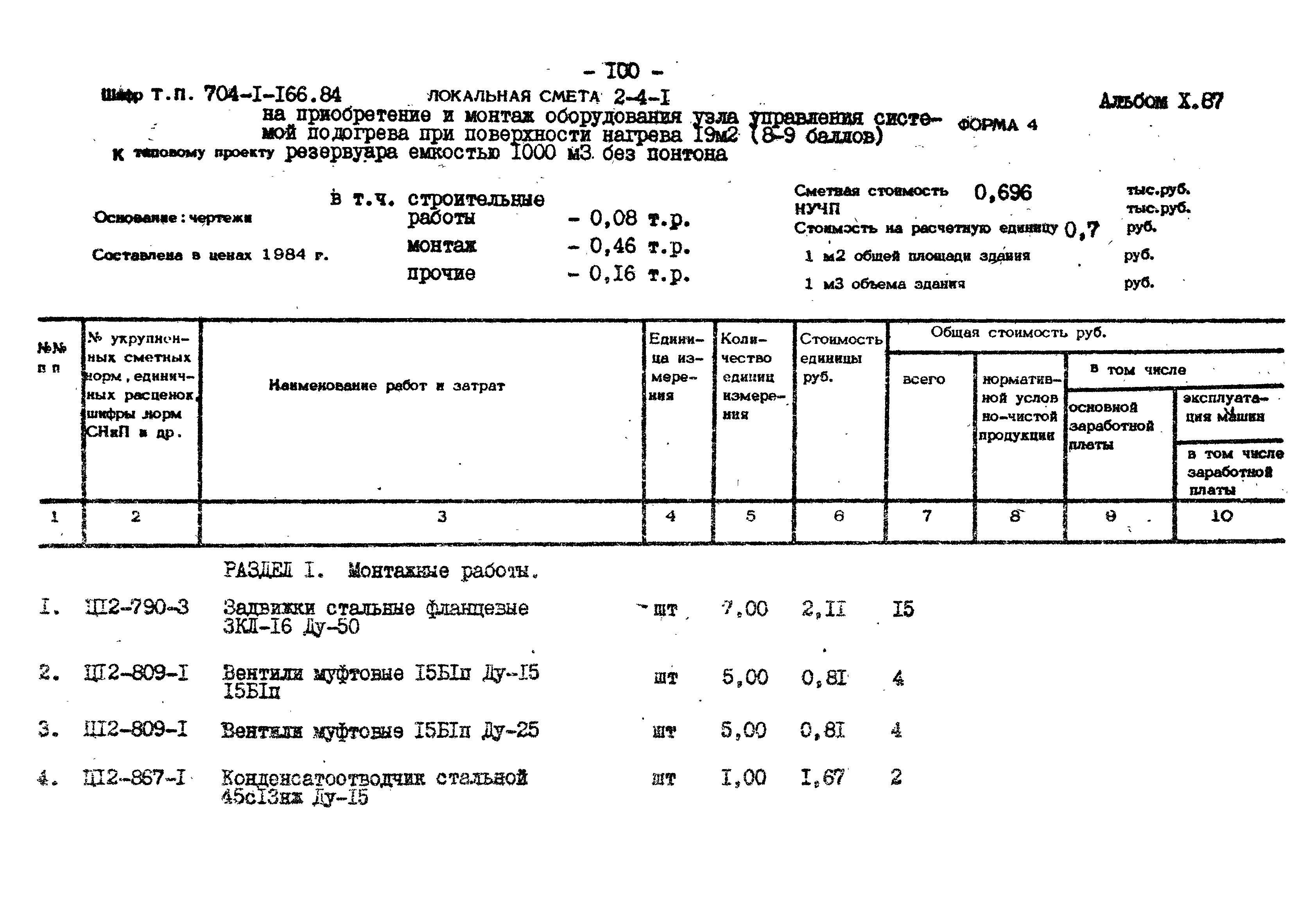 Типовой проект 704-1-166.84