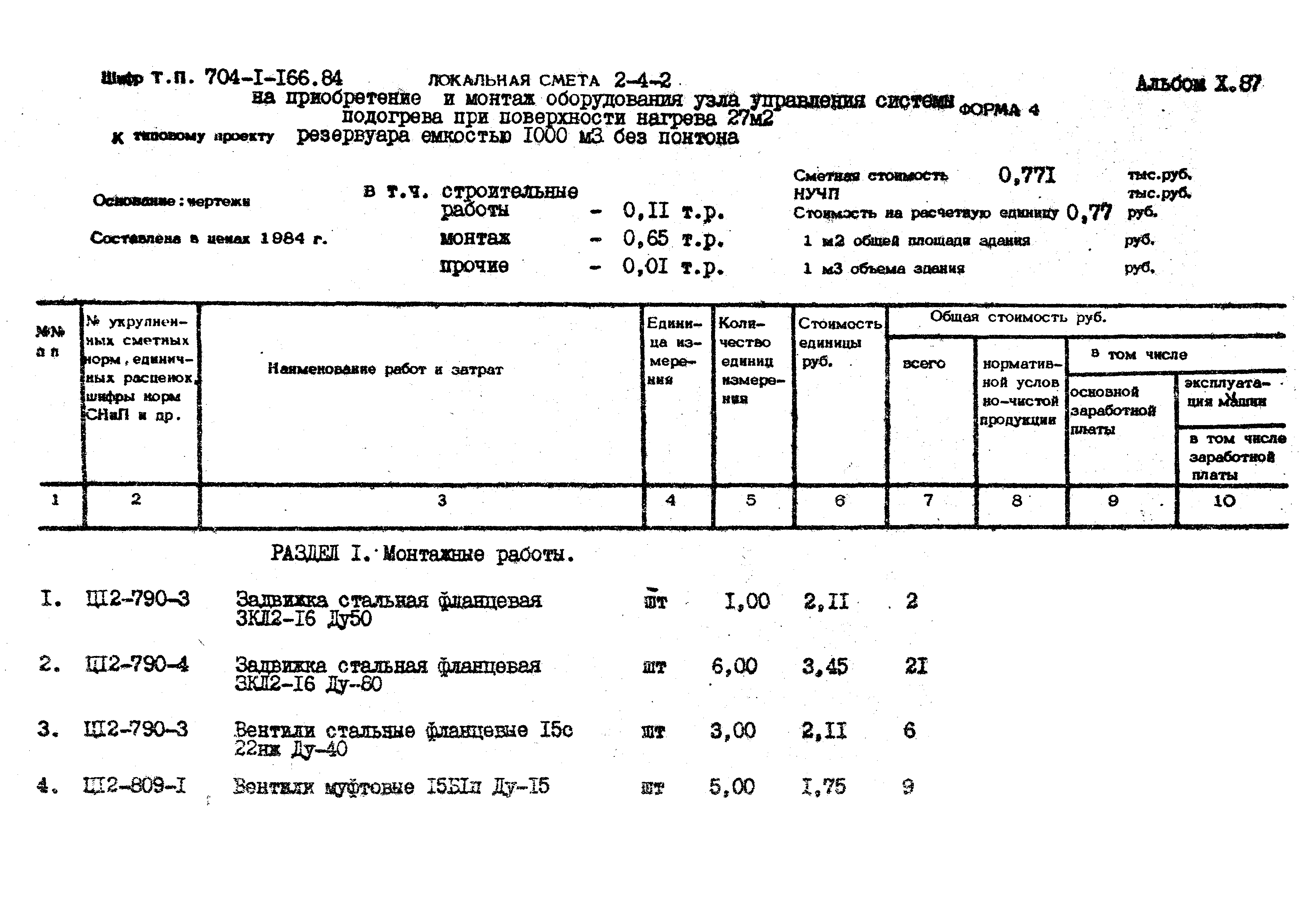 Типовой проект 704-1-166.84