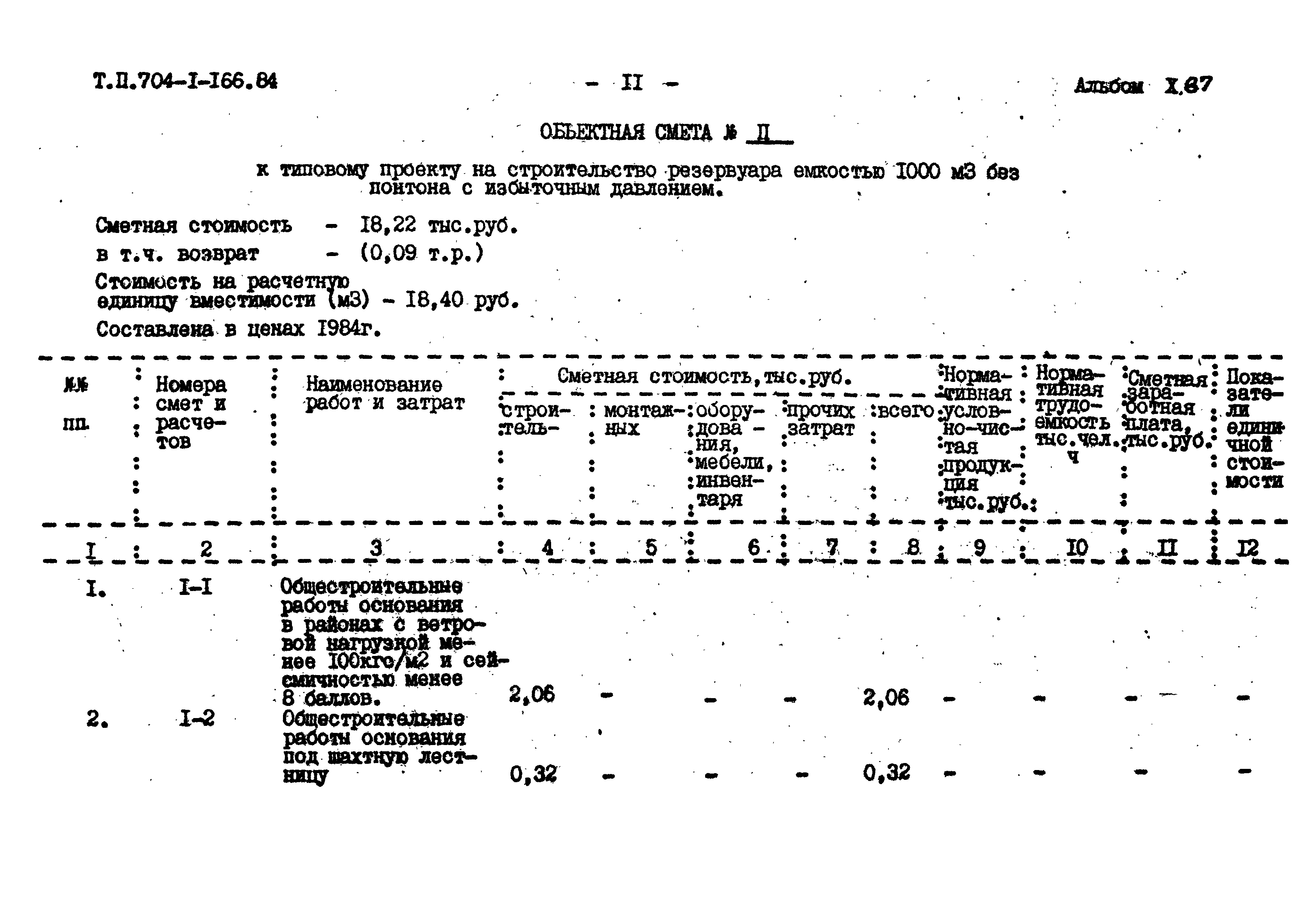 Типовой проект 704-1-166.84